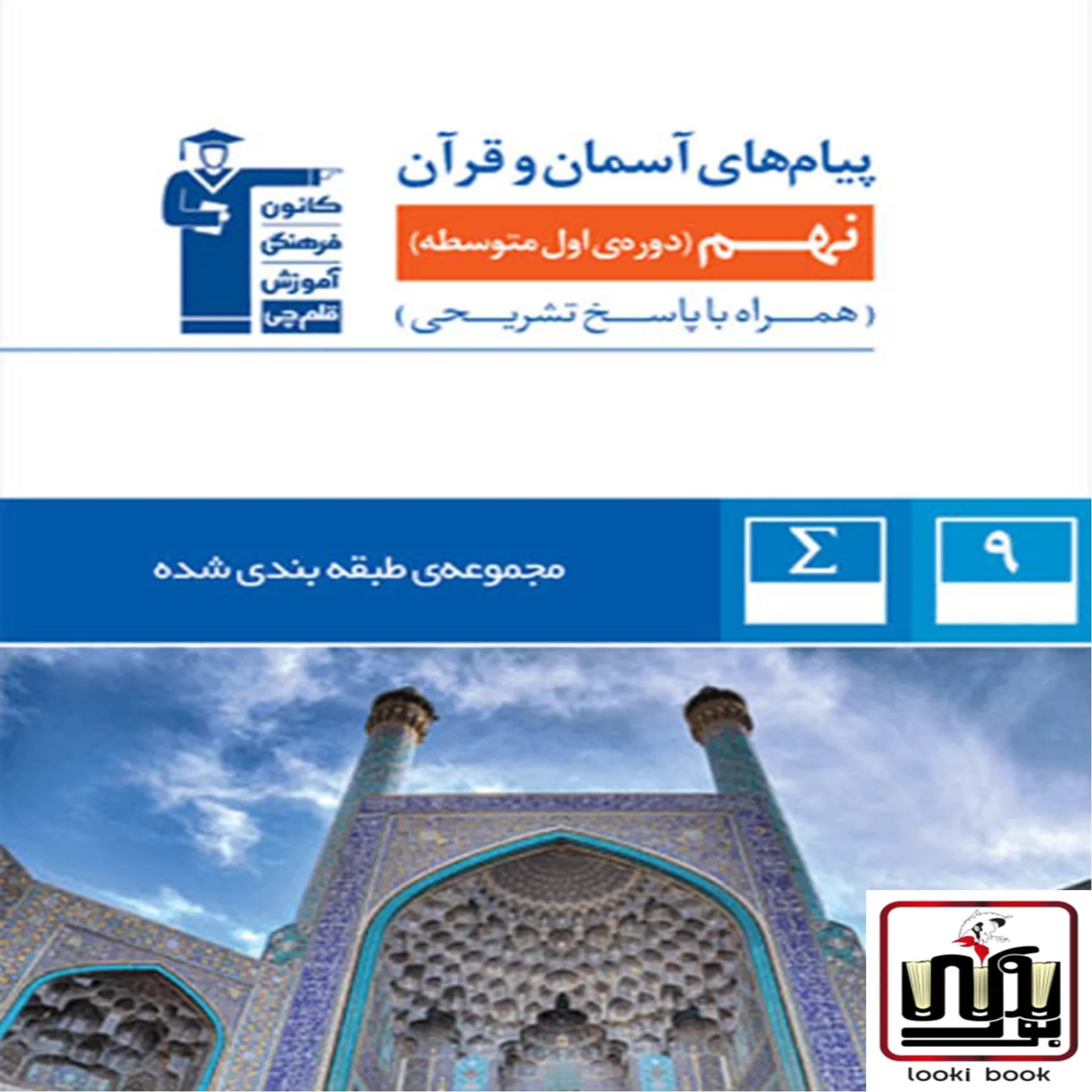 پیام های آسمان و قرآن نهم آبی قلم چی