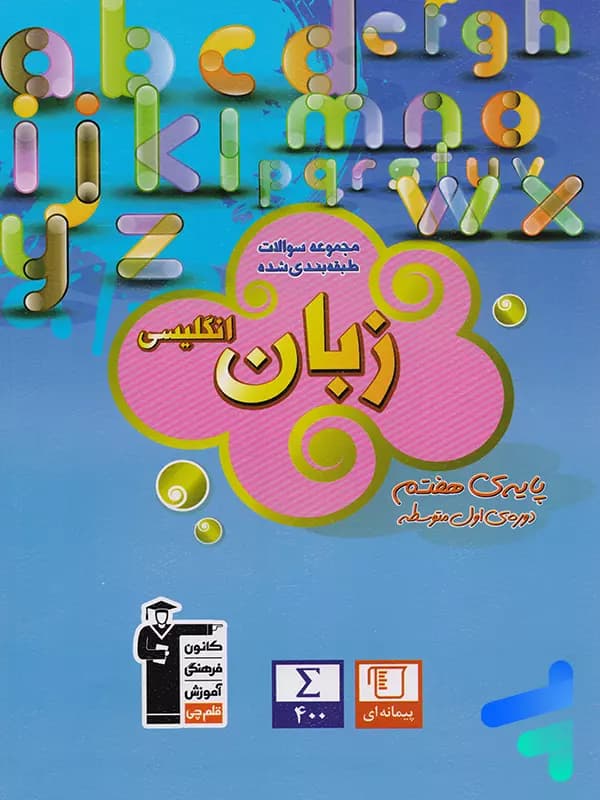 زبان انگلیسی هفتم آبی قلم چی — تصویر ۲