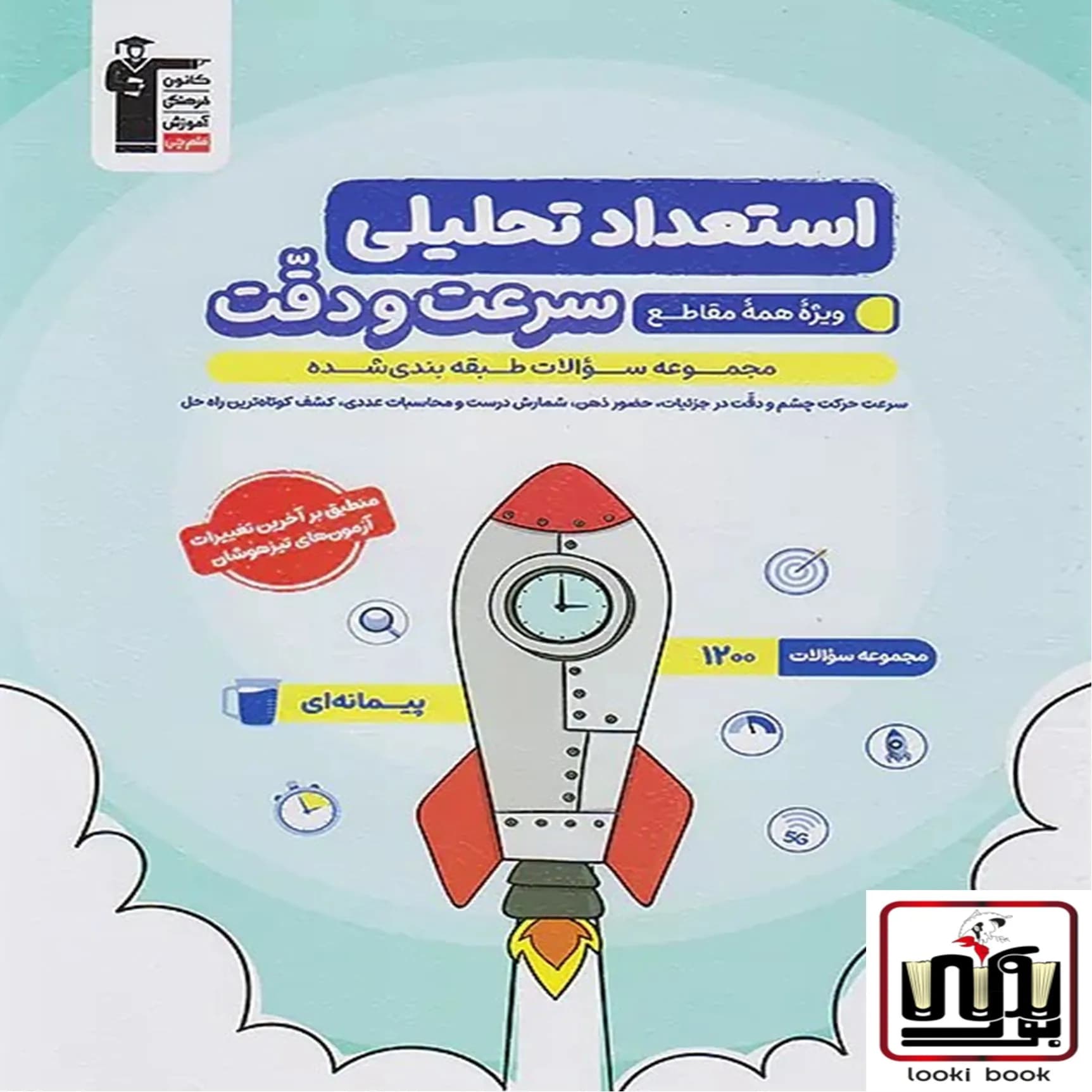 استعداد تحلیلی سرعت و دقت پنجم و ششم آبی قلم چی