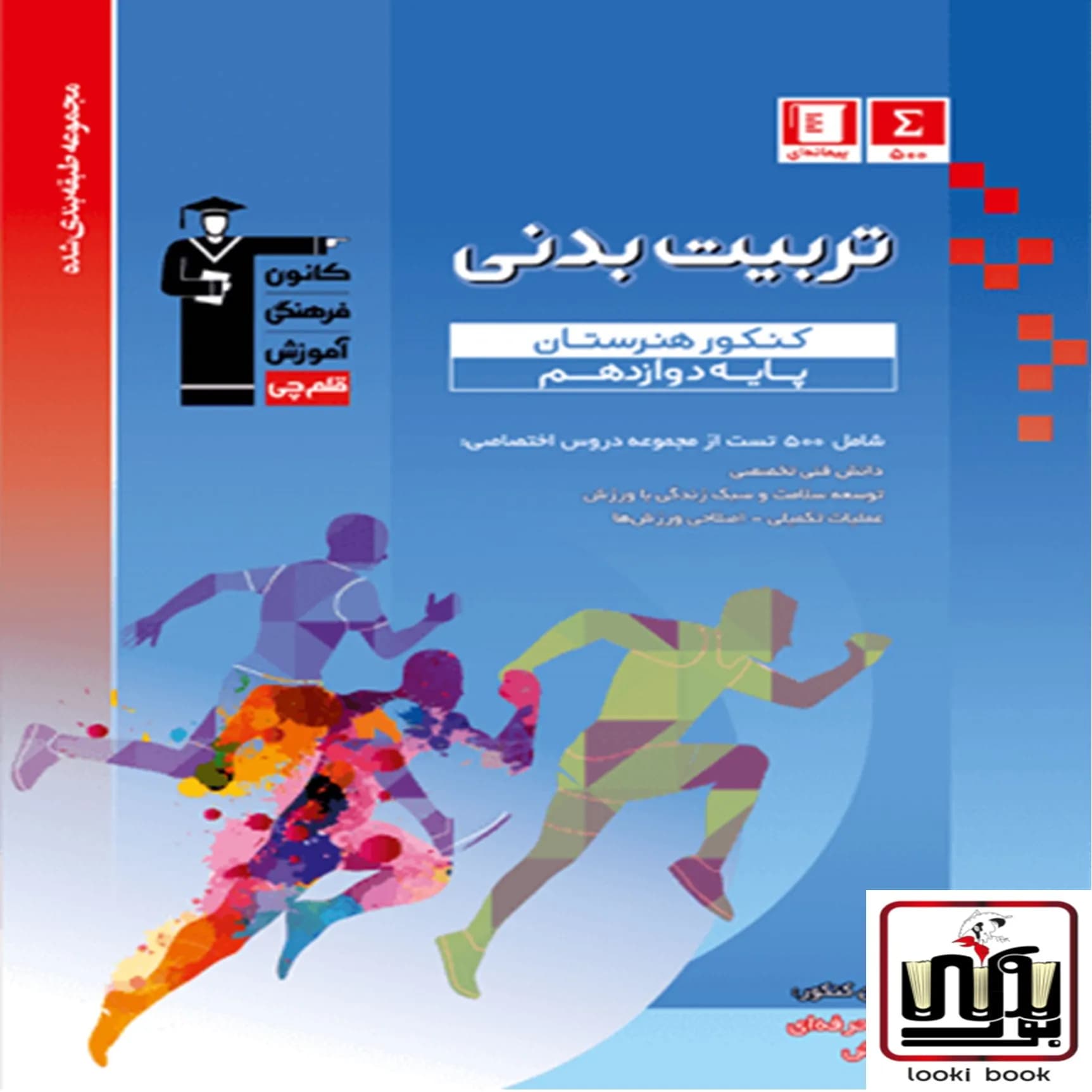 تربیت بدنی دوازدهم کنکور هنرستان آبی قلم چی