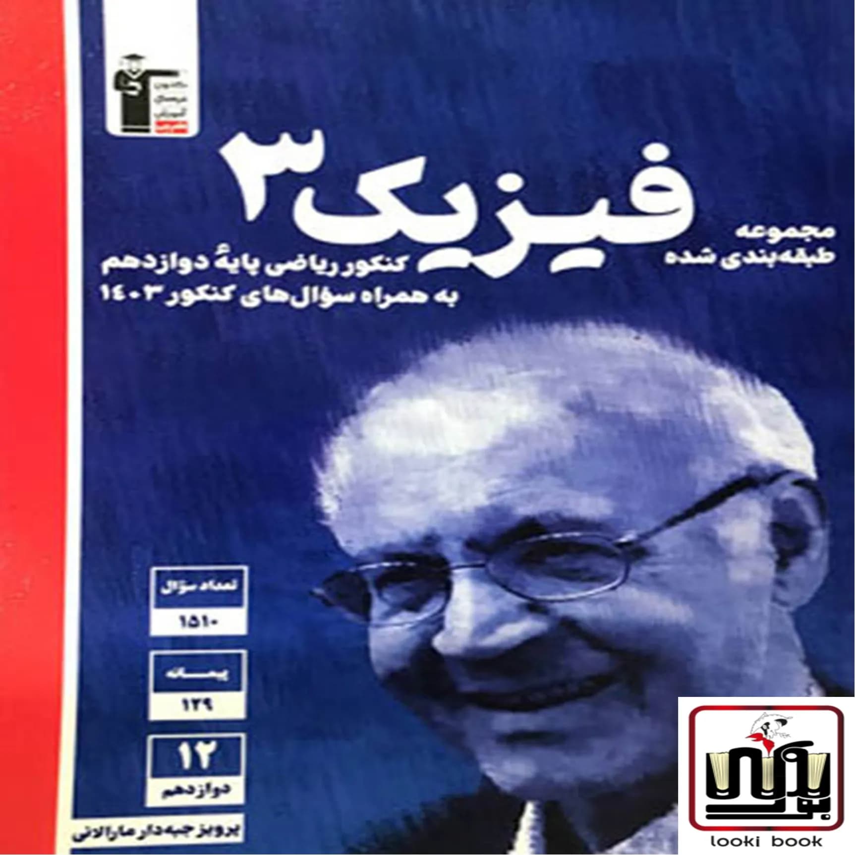 فیزیک دوازدهم ریاضی آبی قلم چی