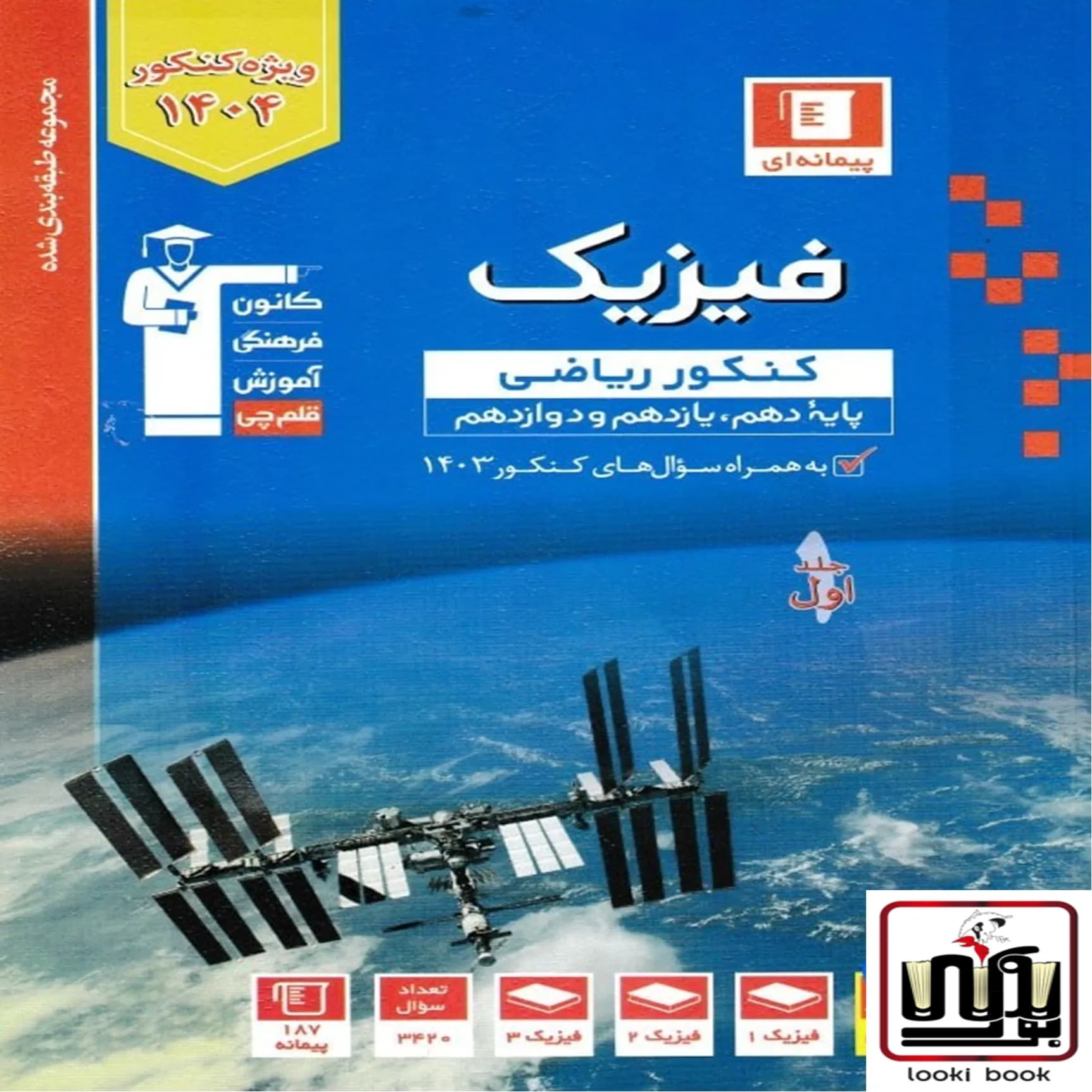فیزیک کنکور ریاضی آبی قلم چی جلد اول
