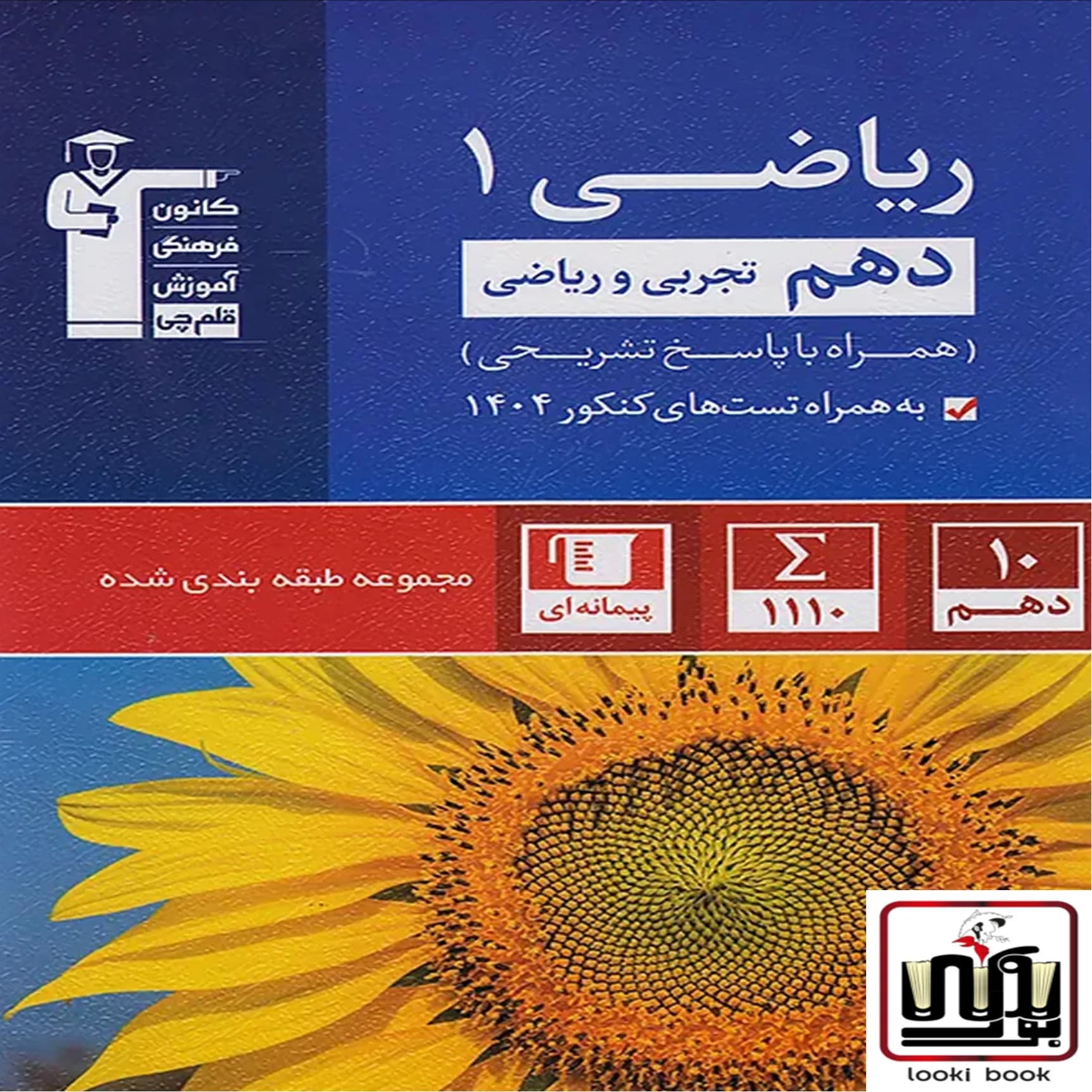 ریاضی دهم آبی قلم چی