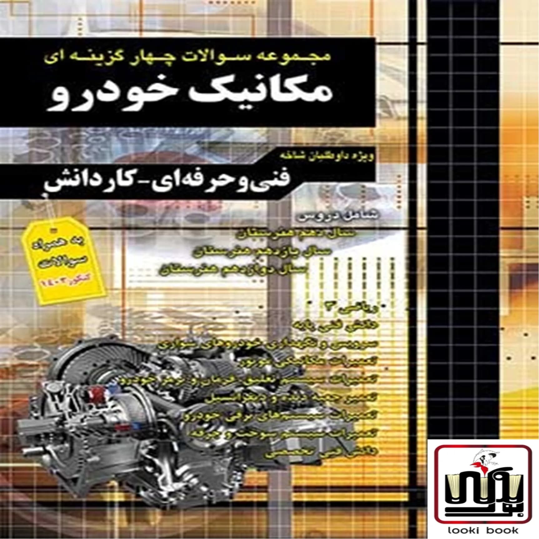 مجموعه سوالات چهار گزینه ای مکانیک خودرو کاردانی پیوسته چهارخونه