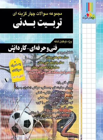 مجموعه سوالات چهار گزینه ای تربیت بدنی کاردانی پیوسته چهارخونه — تصویر ۲