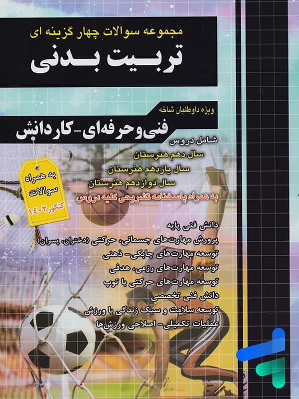 مجموعه سوالات چهار گزینه ای تربیت بدنی کاردانی پیوسته چهارخونه — تصویر ۴