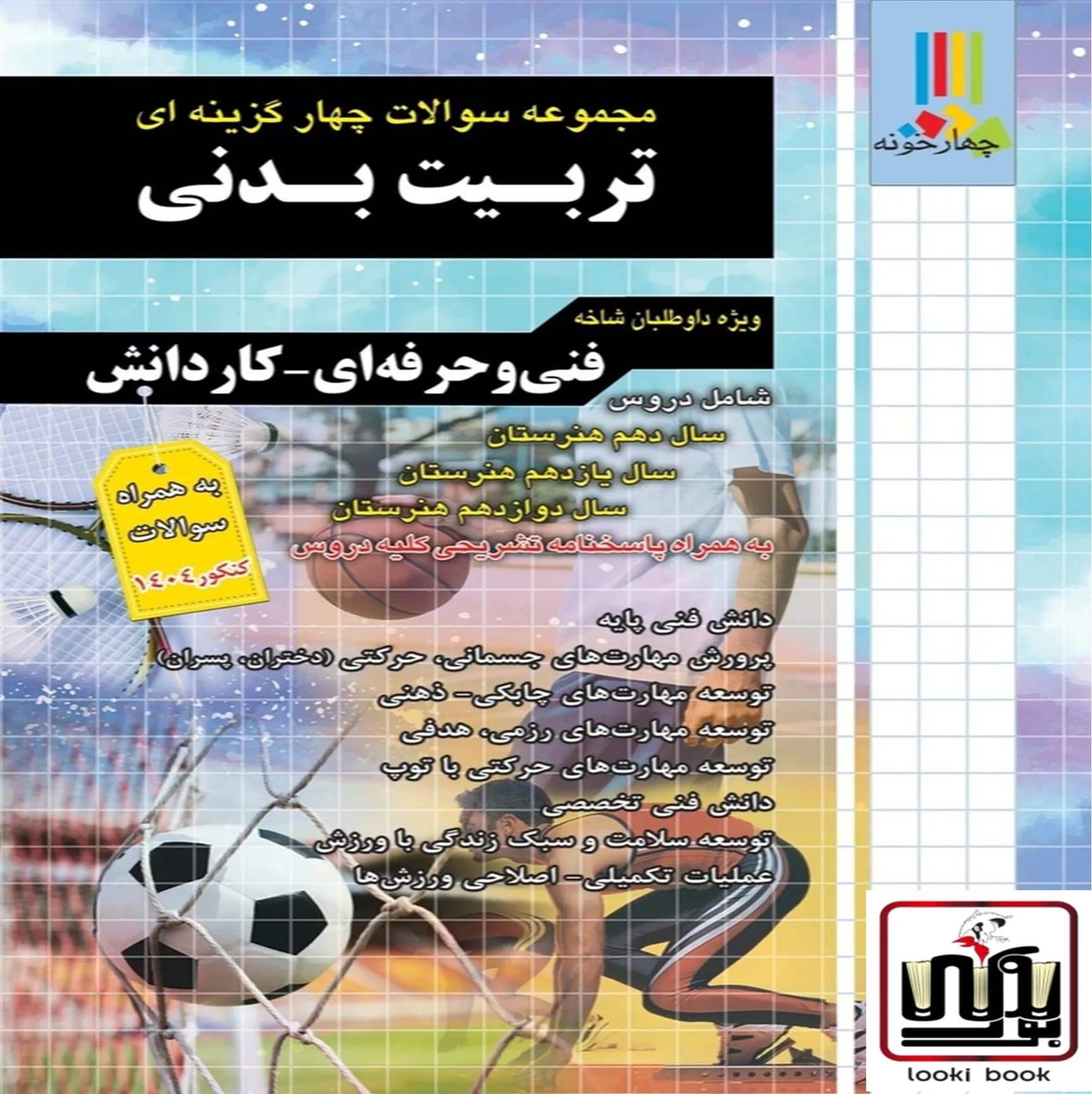 مجموعه سوالات چهار گزینه ای تربیت بدنی کاردانی پیوسته چهارخونه