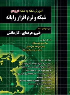 آموزش نکته به نکته دروس شبکه و نرم افزار رایانه چهارخونه — تصویر ۲