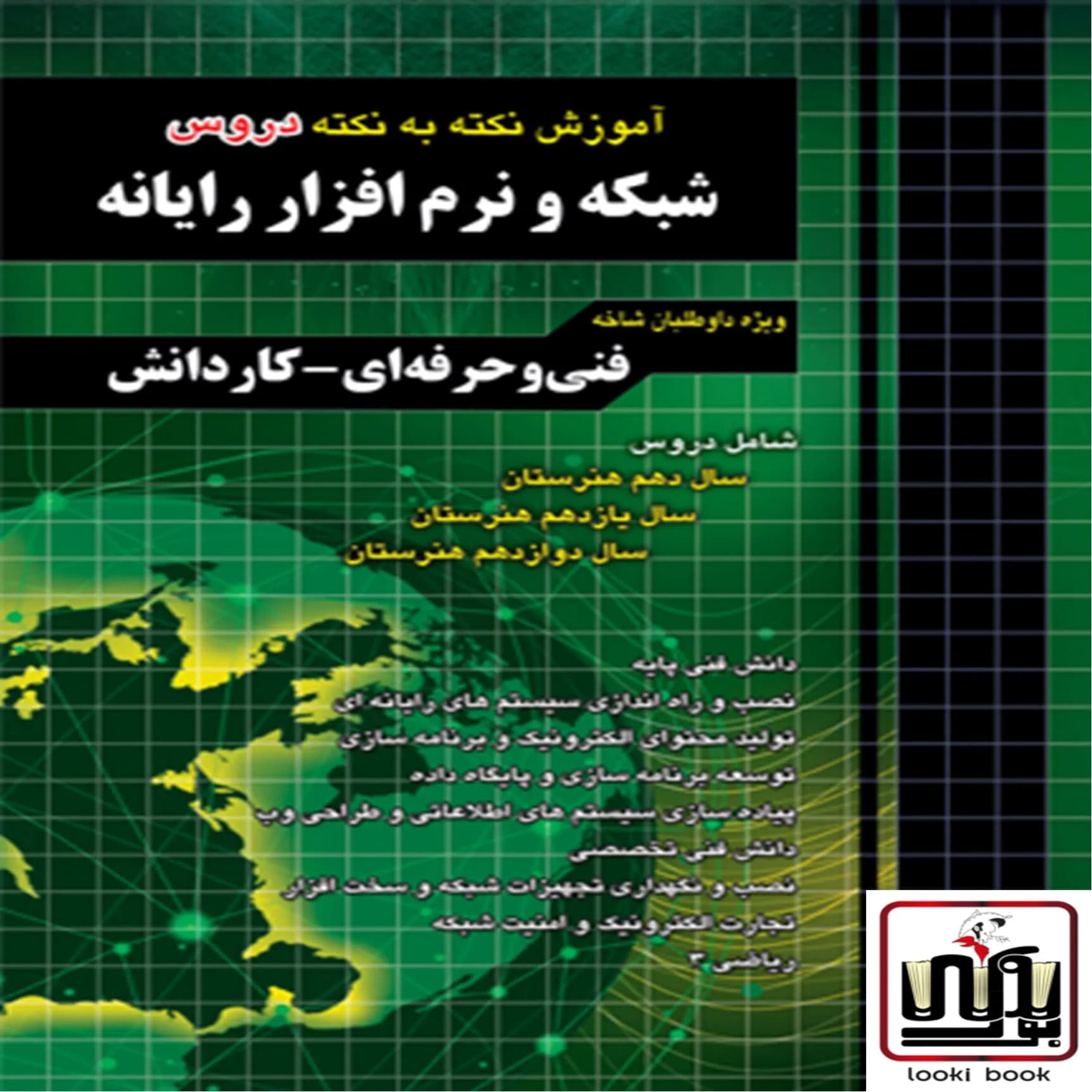 آموزش نکته به نکته دروس شبکه و نرم افزار رایانه چهارخونه