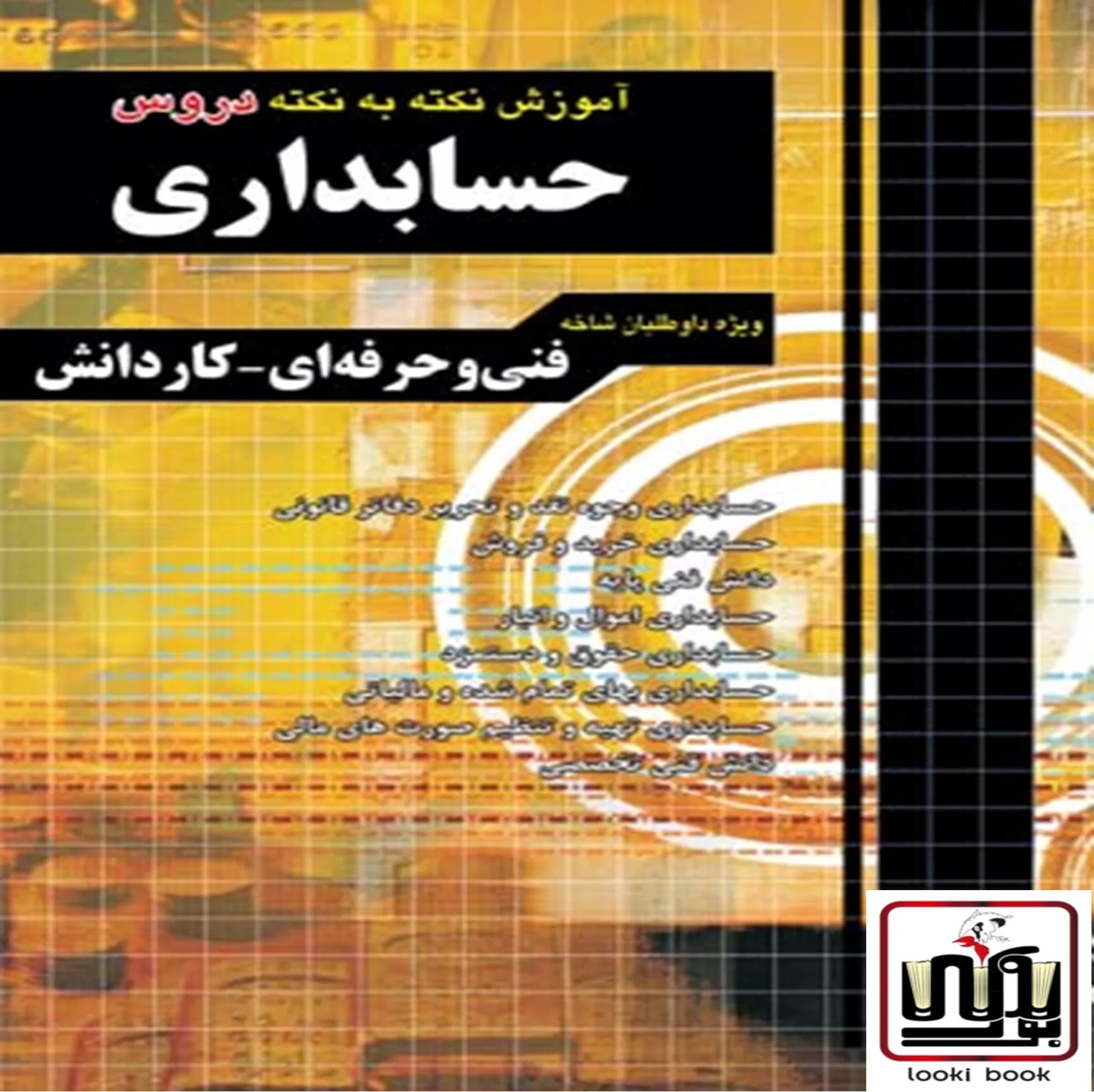 آموزش نکته به نکته دروس کنکور حسابداری کاردانی پیوسته چهارخونه