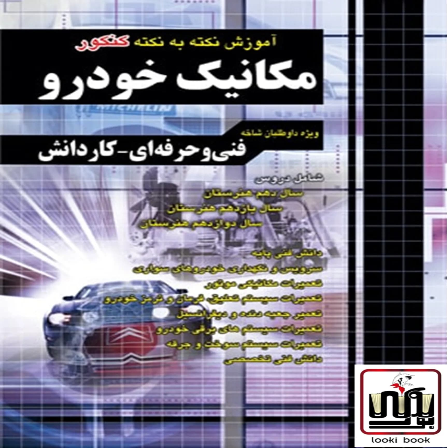 آموزش نکته به نکته کنکور مکانیک خودرو کاردانی پیوسته چهارخونه