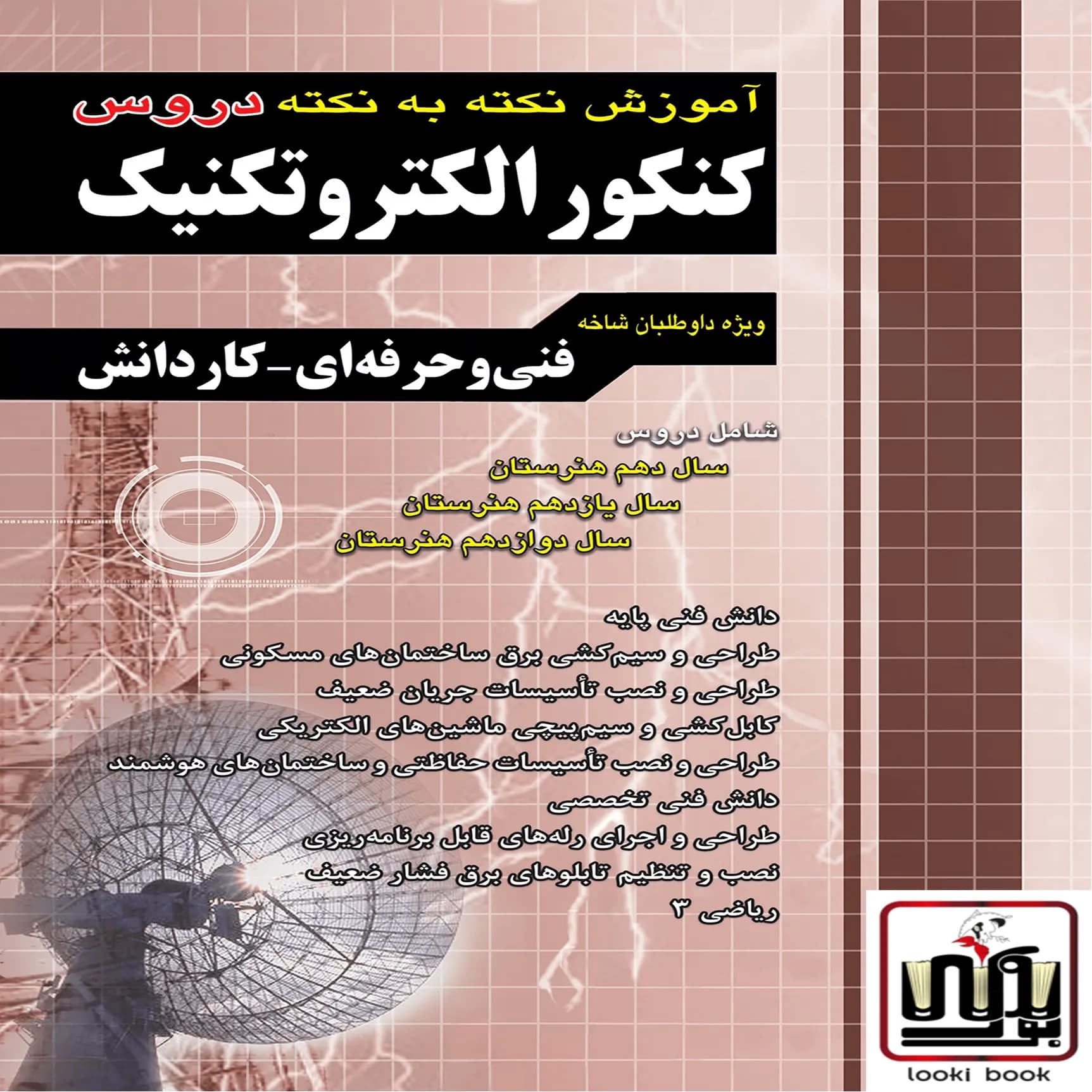 آموزش نکته به نکته دروس کنکور الکتروتکنیک کاردانی پیوسته چهارخونه