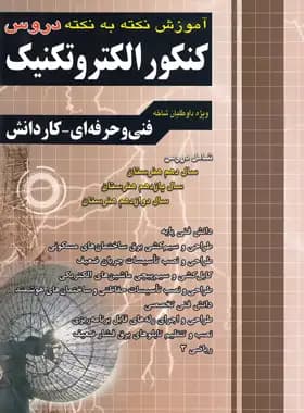 آموزش نکته به نکته دروس کنکور الکتروتکنیک کاردانی پیوسته چهارخونه — تصویر ۲