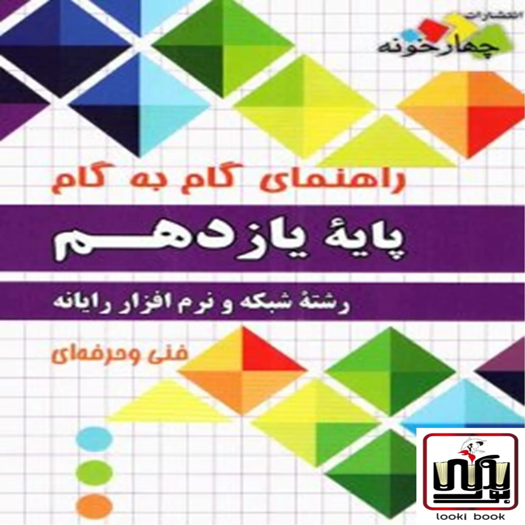 راهنمای گام به گام شبکه و نرم افزار رایانه یازدهم چهارخونه