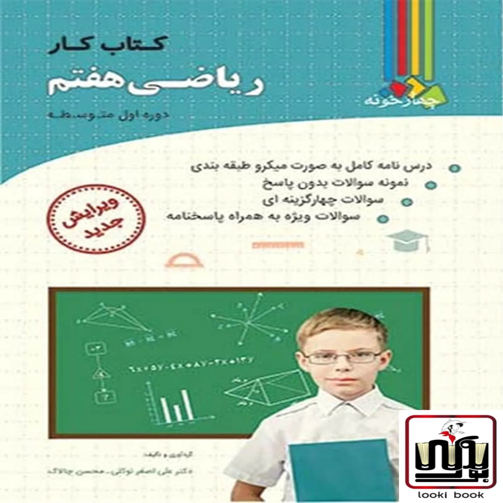 کتاب کار ریاضی هفتم چهارخونه