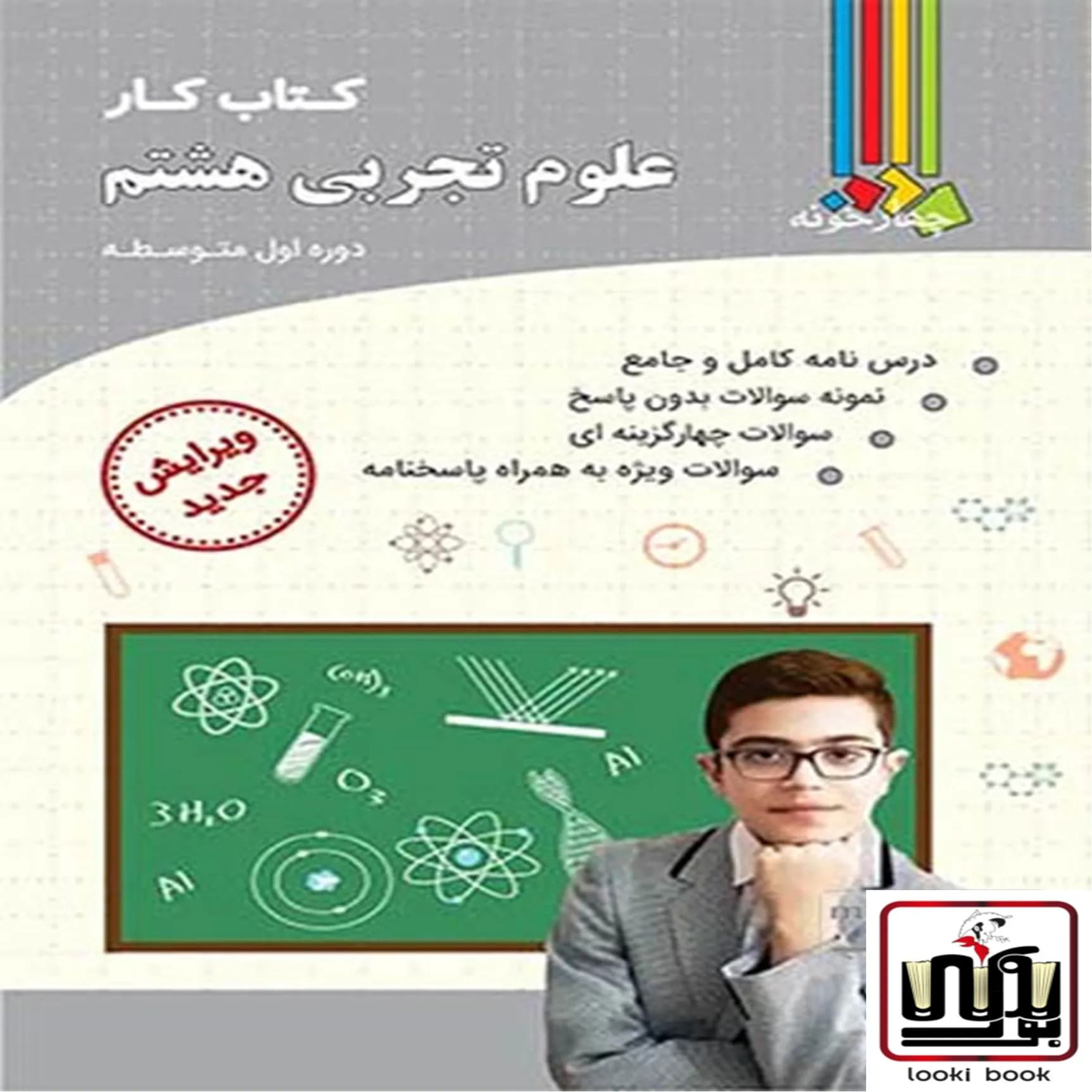 کتاب کار علوم هشتم چهارخونه