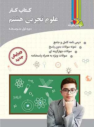 کتاب کار علوم هشتم چهارخونه — تصویر ۳
