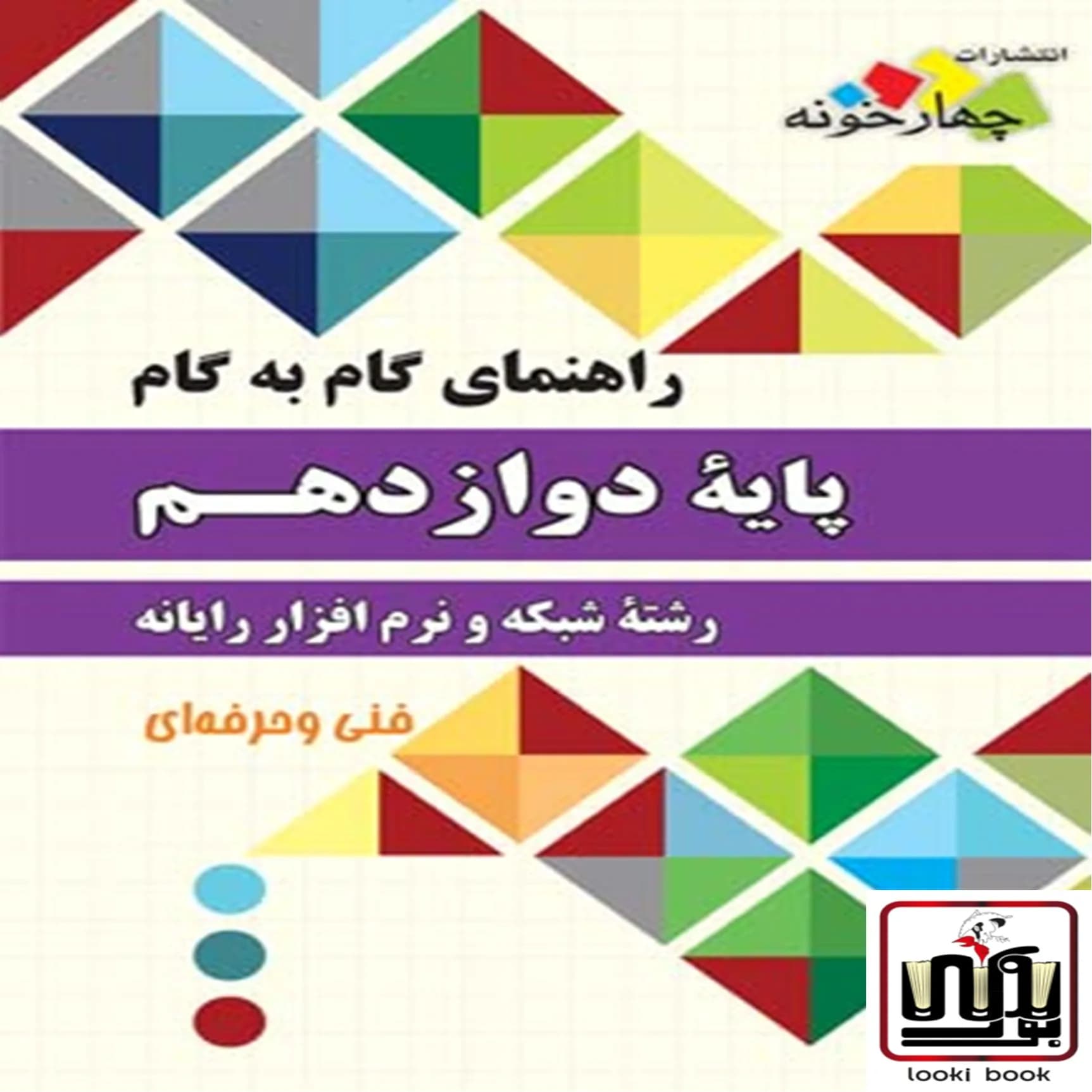 راهنمای گام به گام شبکه و نرم افزار رایانه دوازدهم چهارخونه
