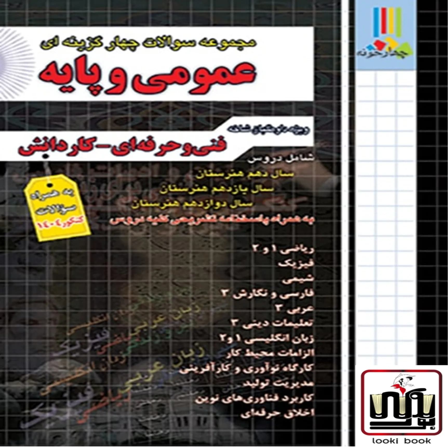 مجموعه سوالات چهار گزینه ای عمومی و پایه چهارخونه