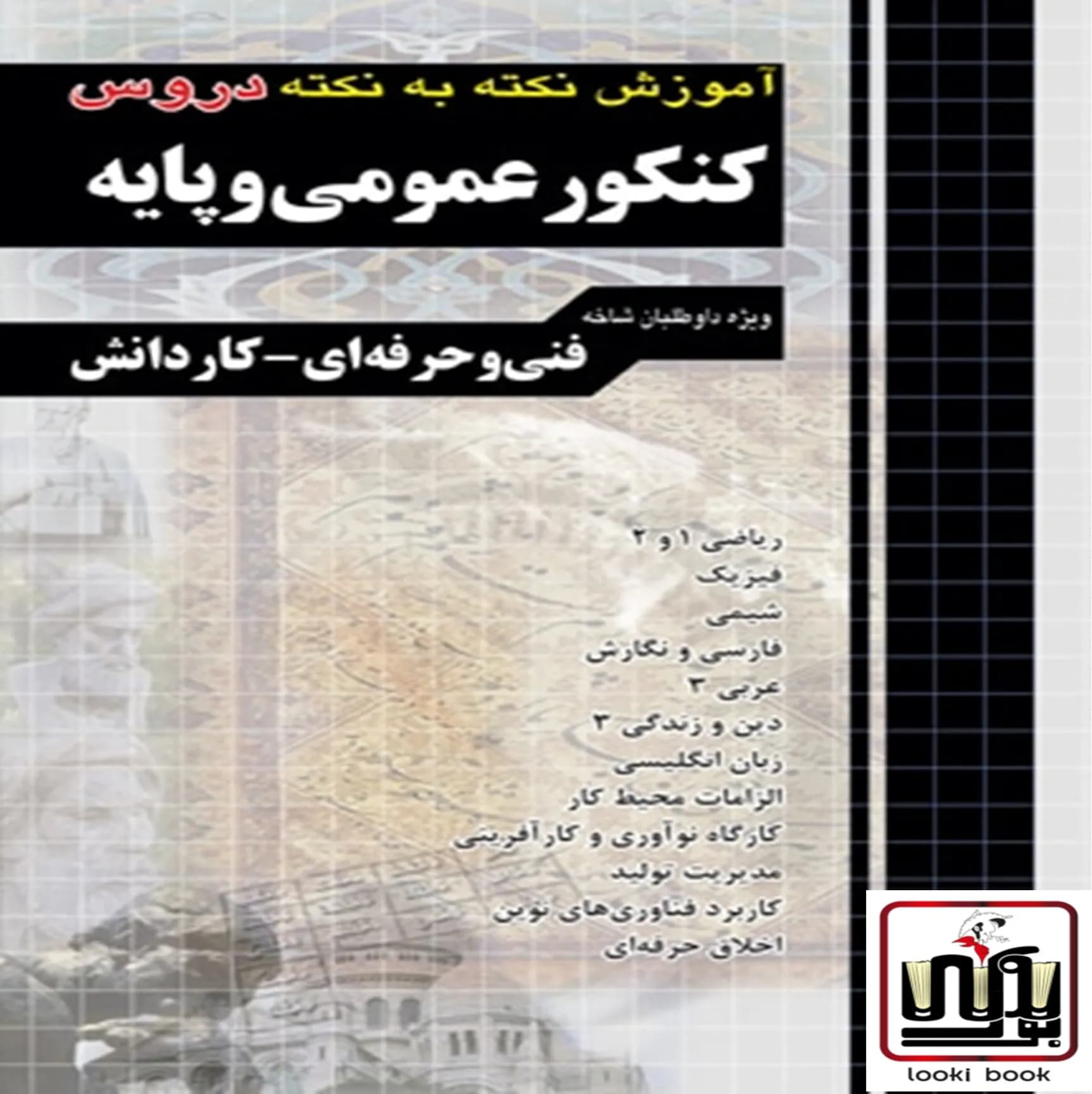 آموزش نکته به نکته دروس کنکور عمومی و پایه کاردانی پیوسته چهارخونه