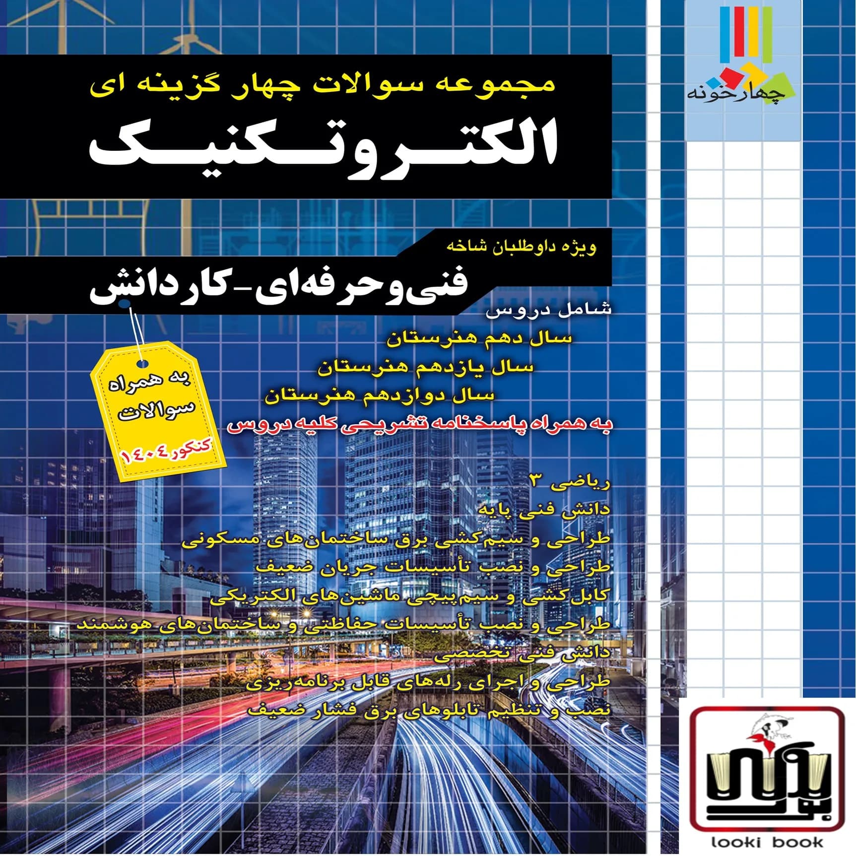مجموعه سوالات چهار گزینه ای الکتروتکنیک کاردانی پیوسته چهارخونه