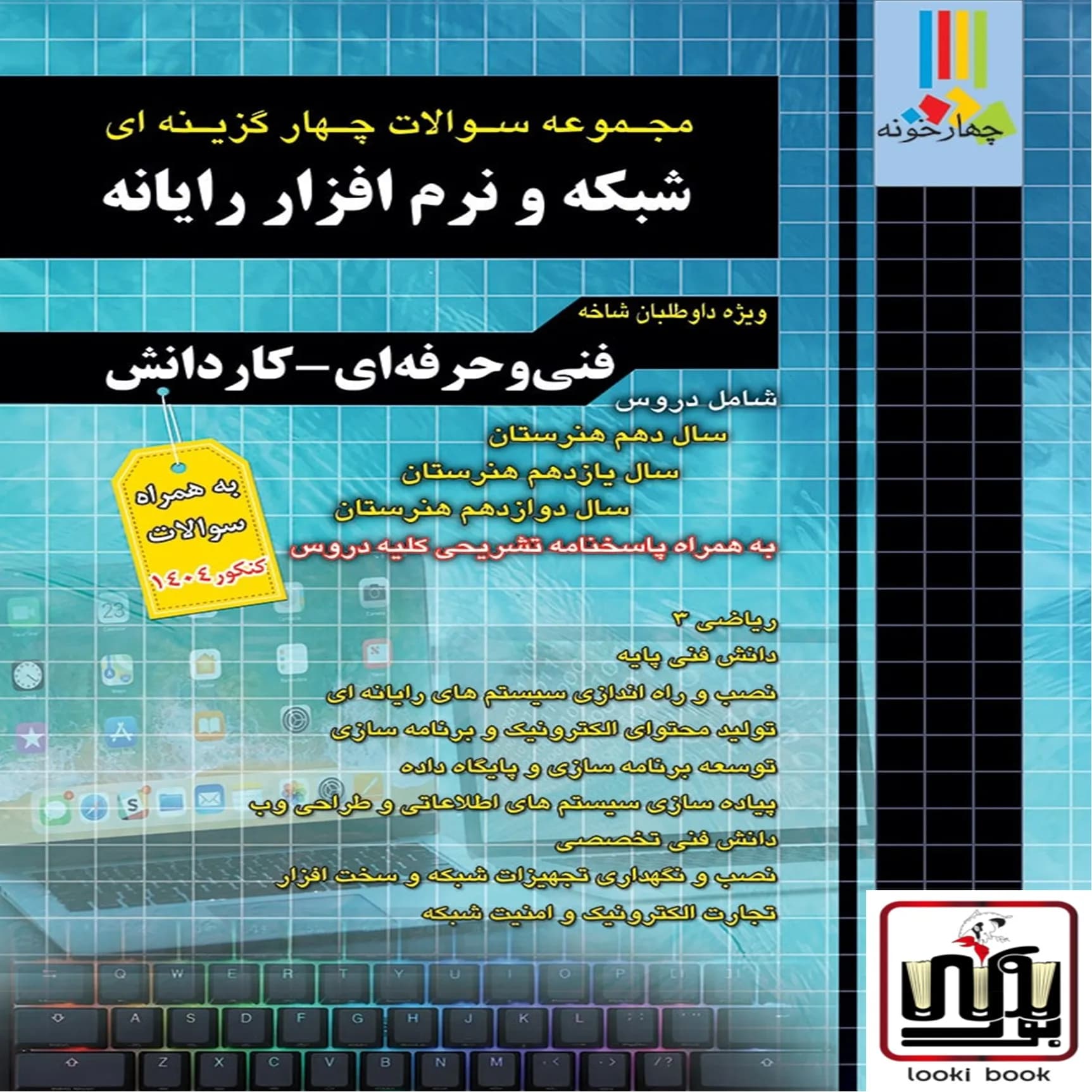 مجموعه سوالات چهار گزینه ای شبکه و نرم افزار رایانه چهارخونه