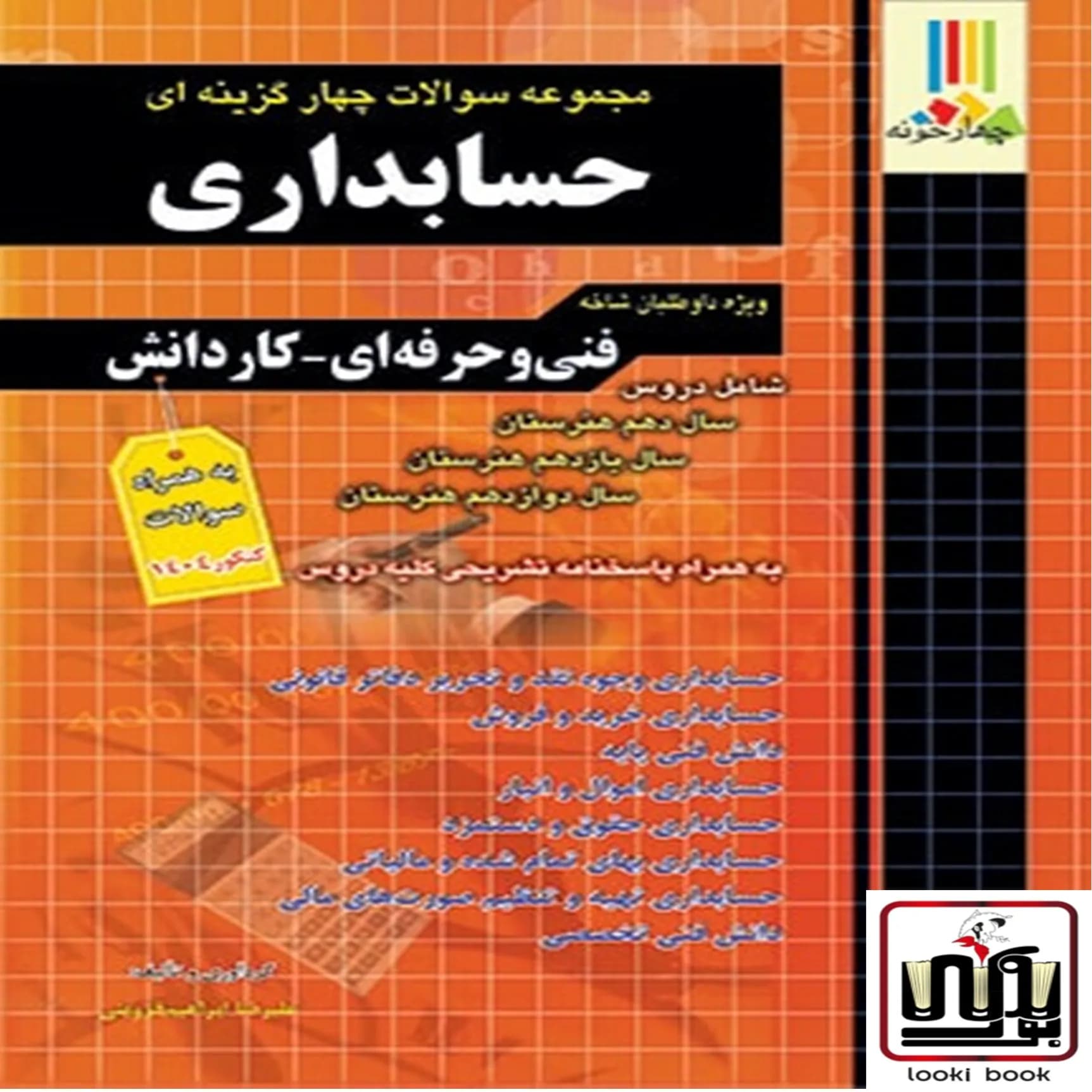 مجموعه سوالات چهار گزینه ای حسابداری کاردانی پیوسته چهارخونه