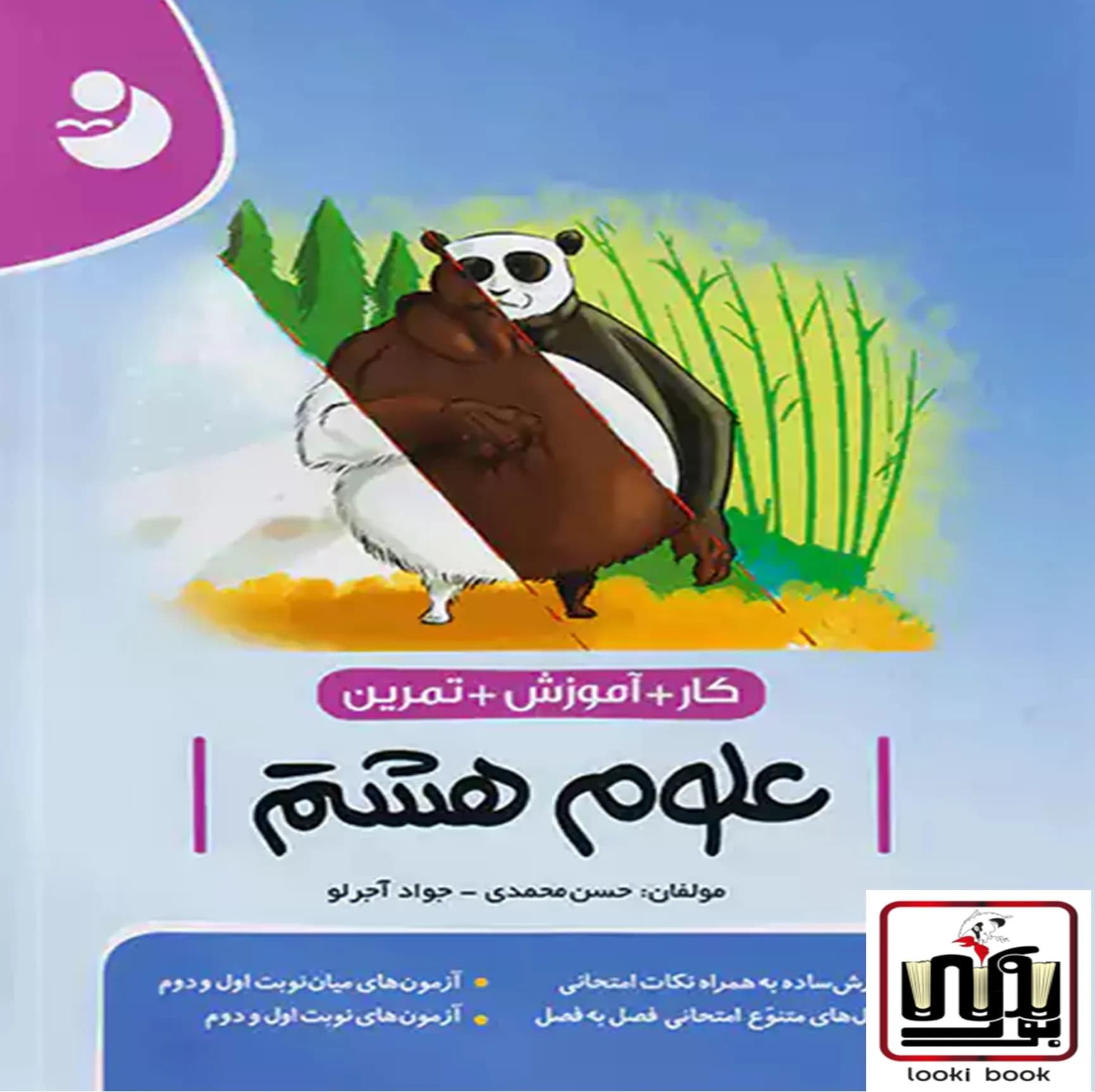 کتاب کار و آموزش و تمرین علوم هشتم نهنگ