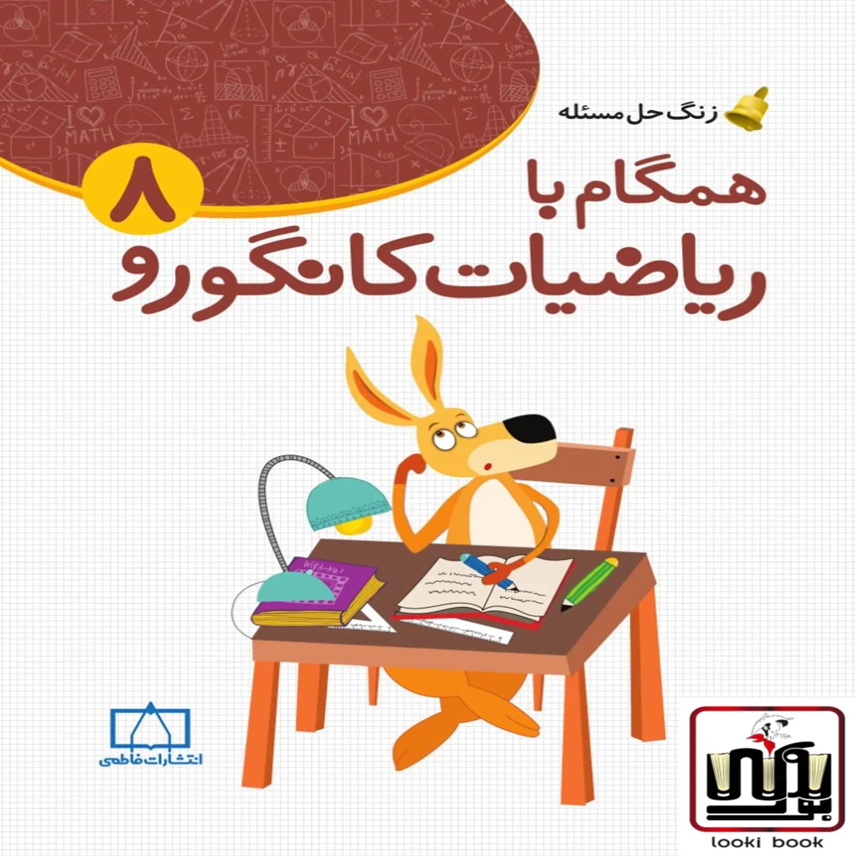 همگام با ریاضیات کانگورو هشتم فاطمی