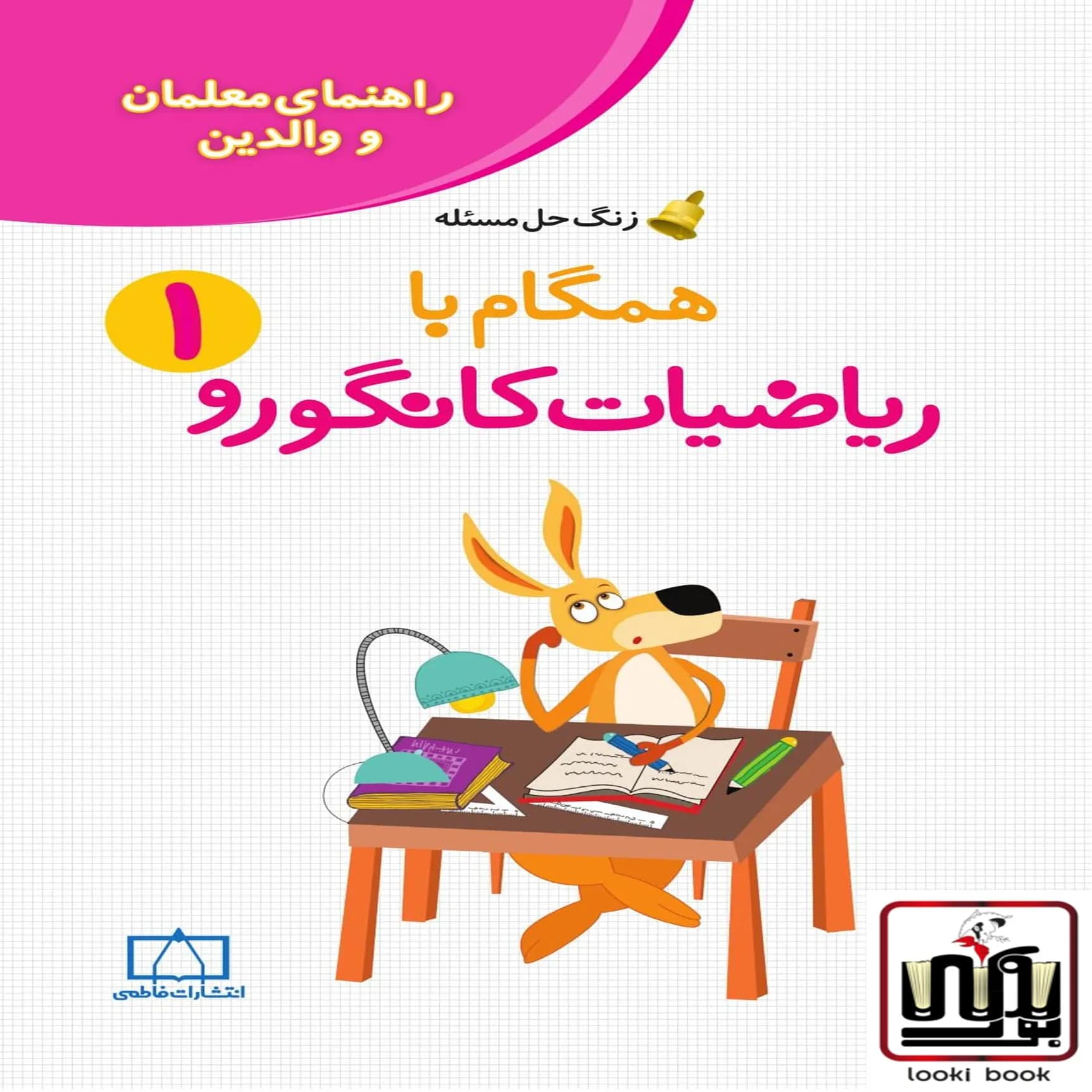 همگام با ریاضیات کانگورو اول دبستان (راهنمای معلمان و والدین) فاطمی