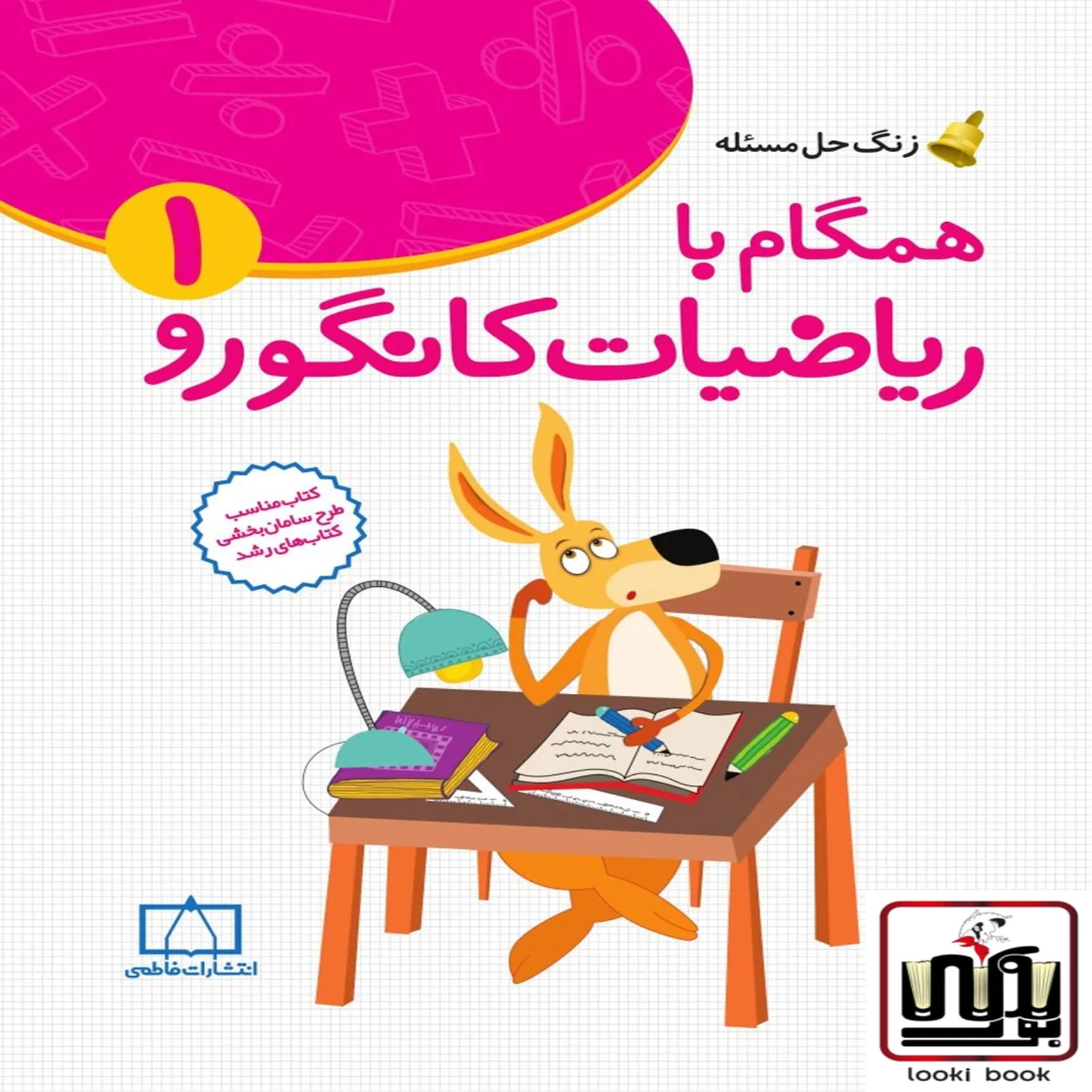 همگام با ریاضیات کانگورو اول دبستان فاطمی