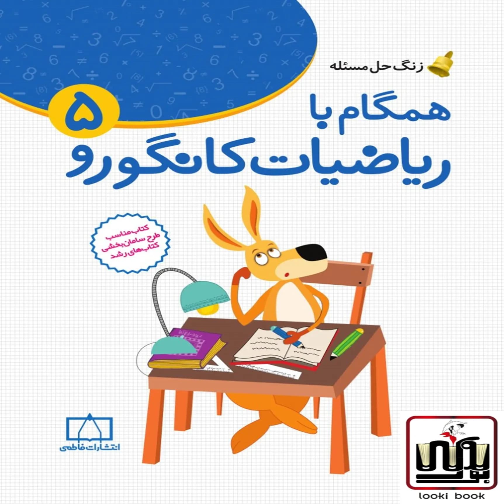 همگام با ریاضیات کانگورو پنجم دبستان فاطمی