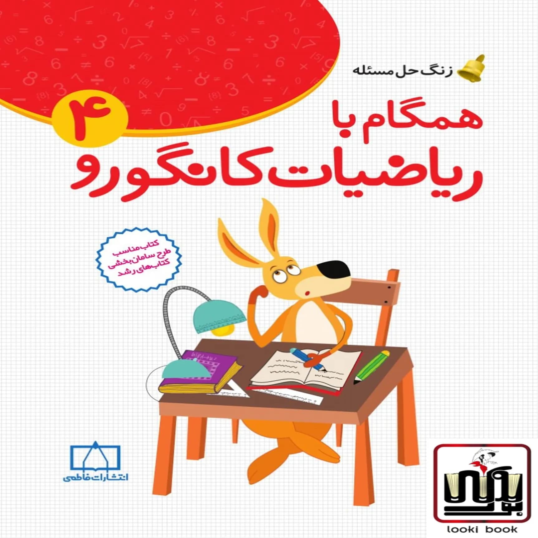 همگام با ریاضیات کانگورو چهارم‌دبستان فاطمی