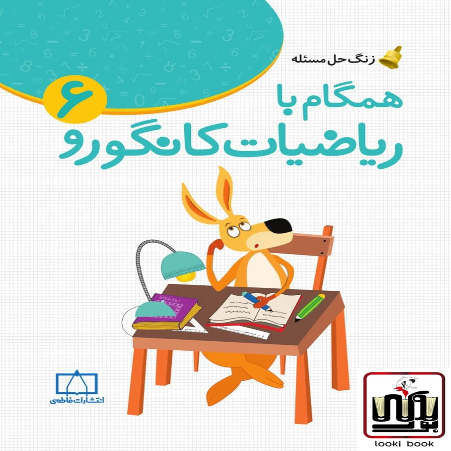 همگام با ریاضیات کانگورو ششم دبستان فاطمی