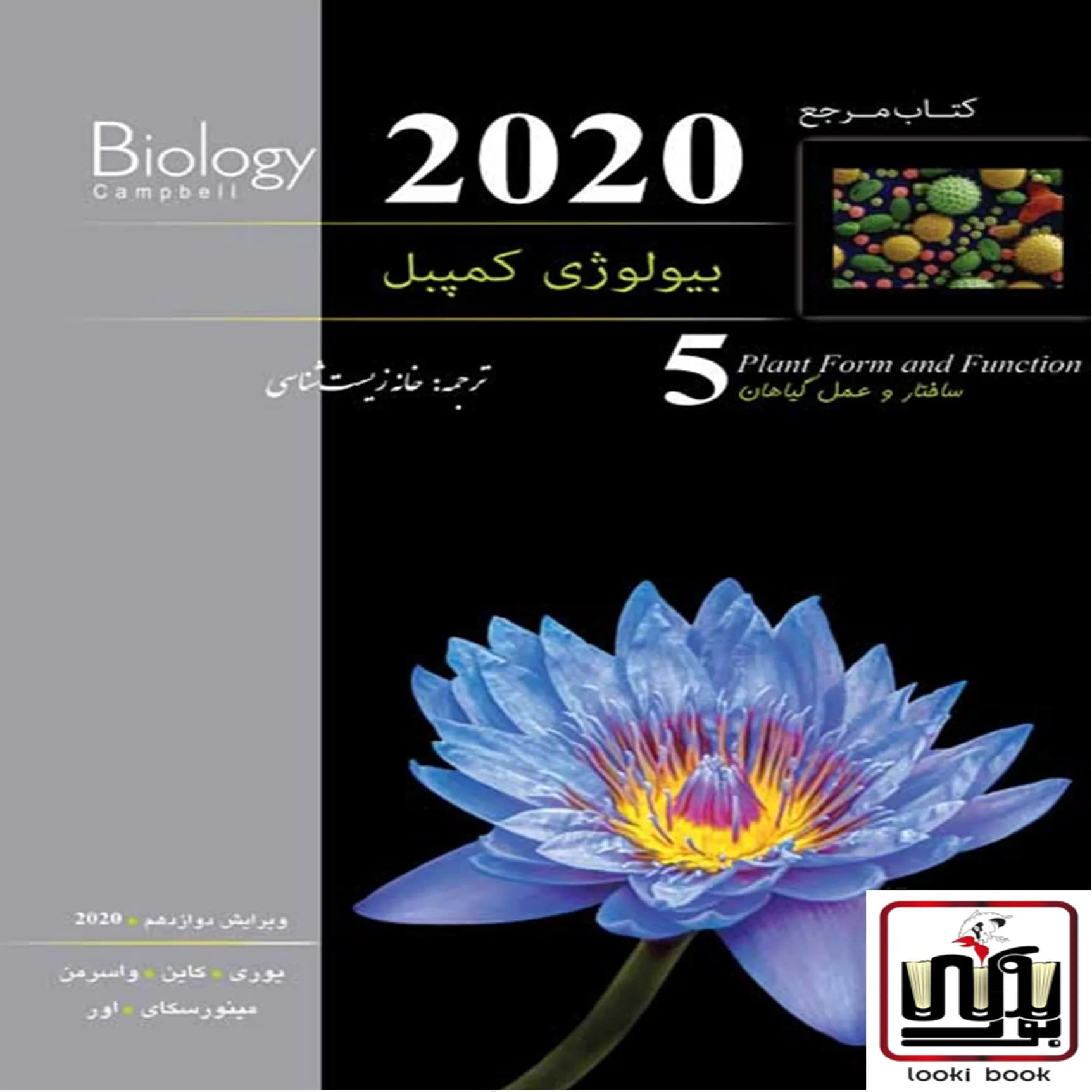 بیولوژی کمپبل جلد5 ساختار و عمل گیاهان