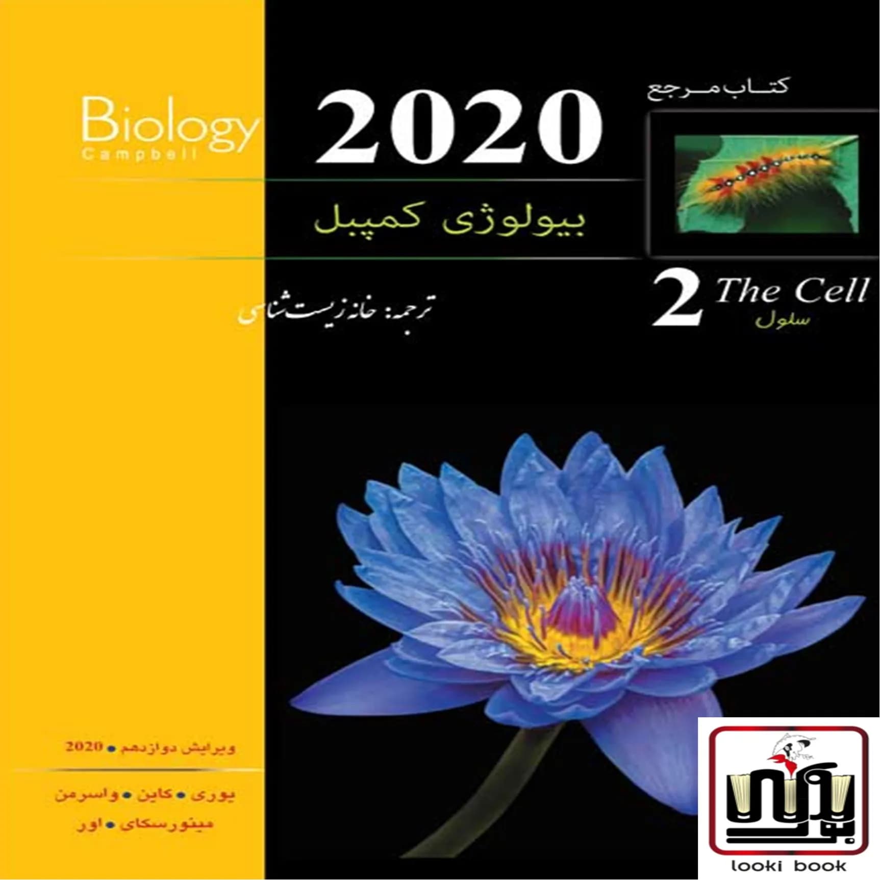 بیولوژی کمپبل جلد2 سلول