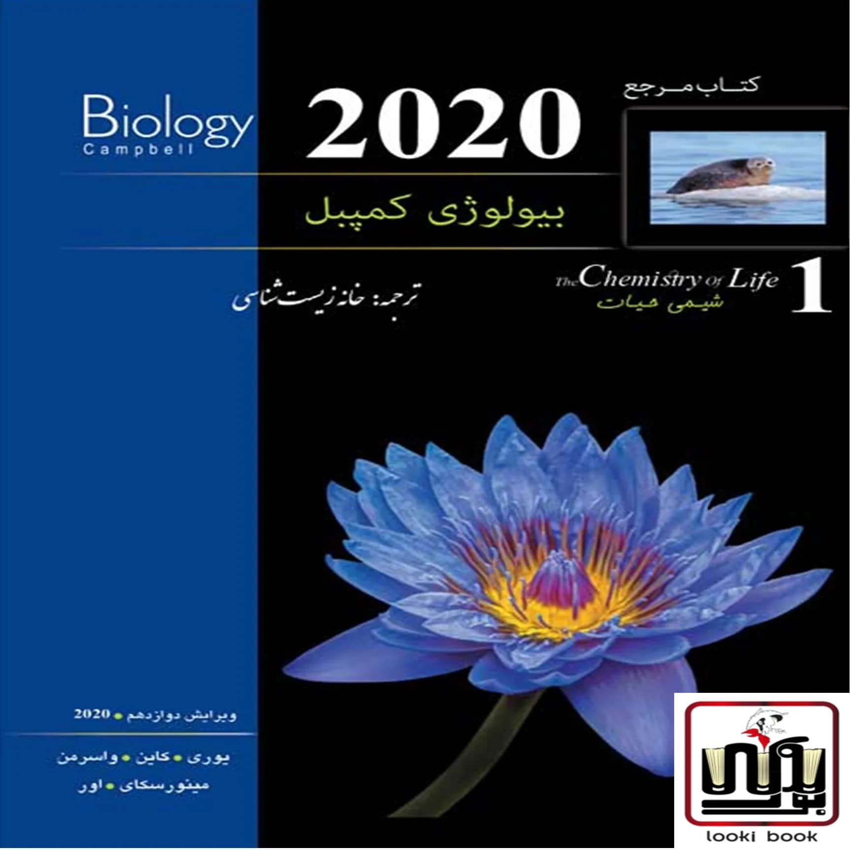 بیولوژی کمپبل . جلد 1 . شیمی حیات