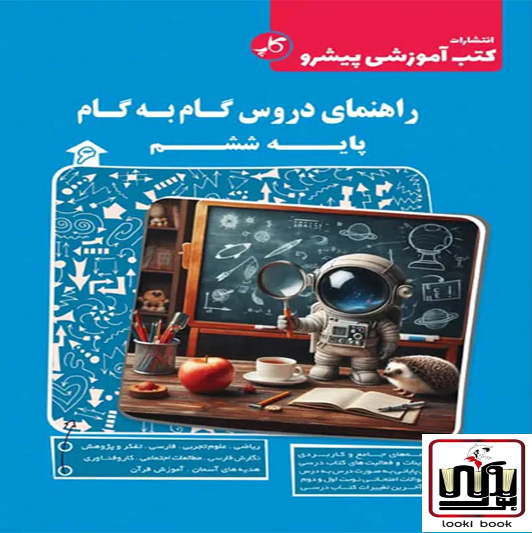راهنمای دروس گام به گام ششم دبستان کاپ