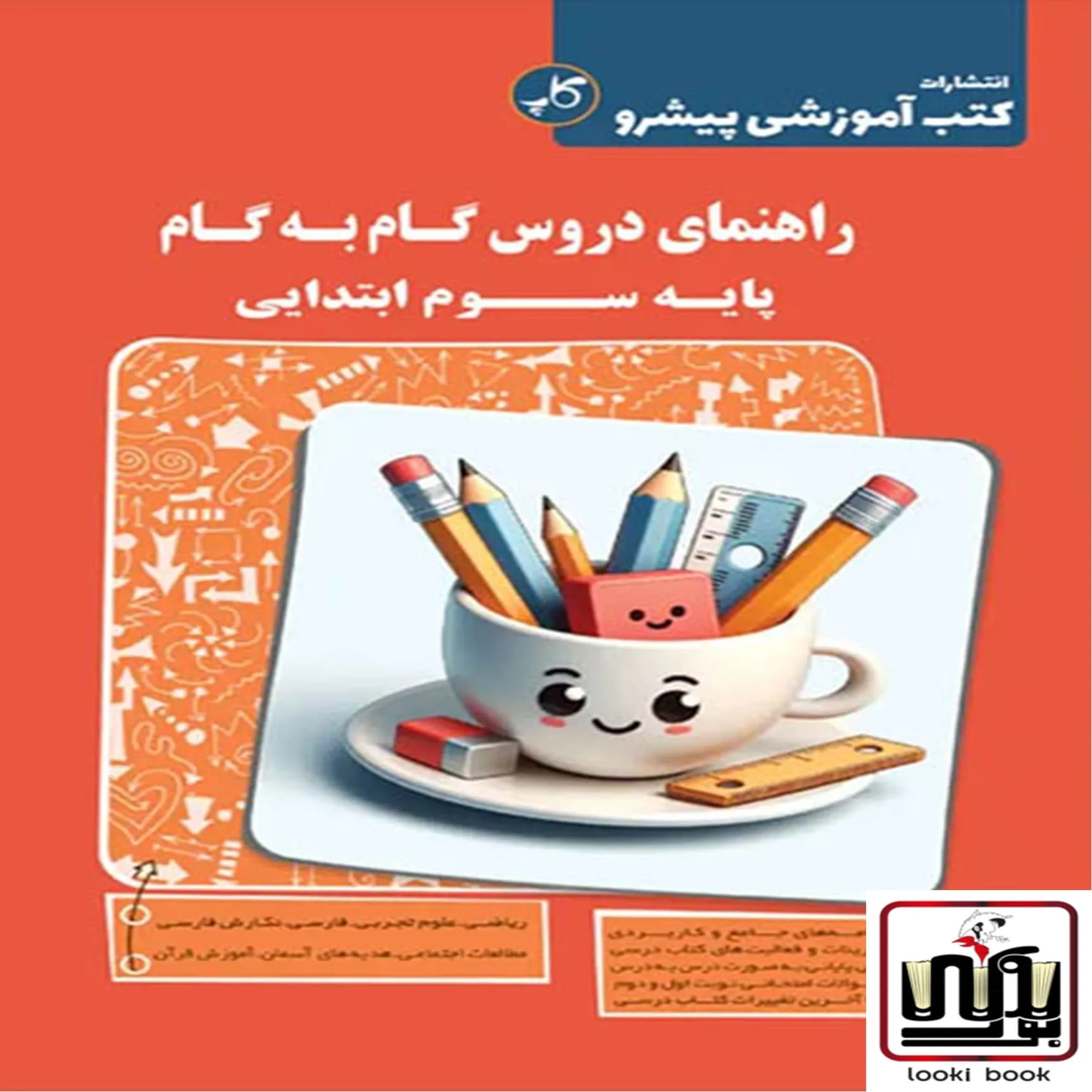 راهنمای دروس گام به گام سوم دبستان کاپ