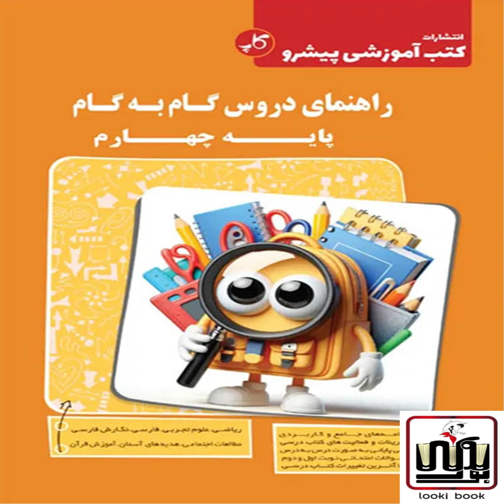 راهنمای دروس گام به گام چهارم دبستان کاپ