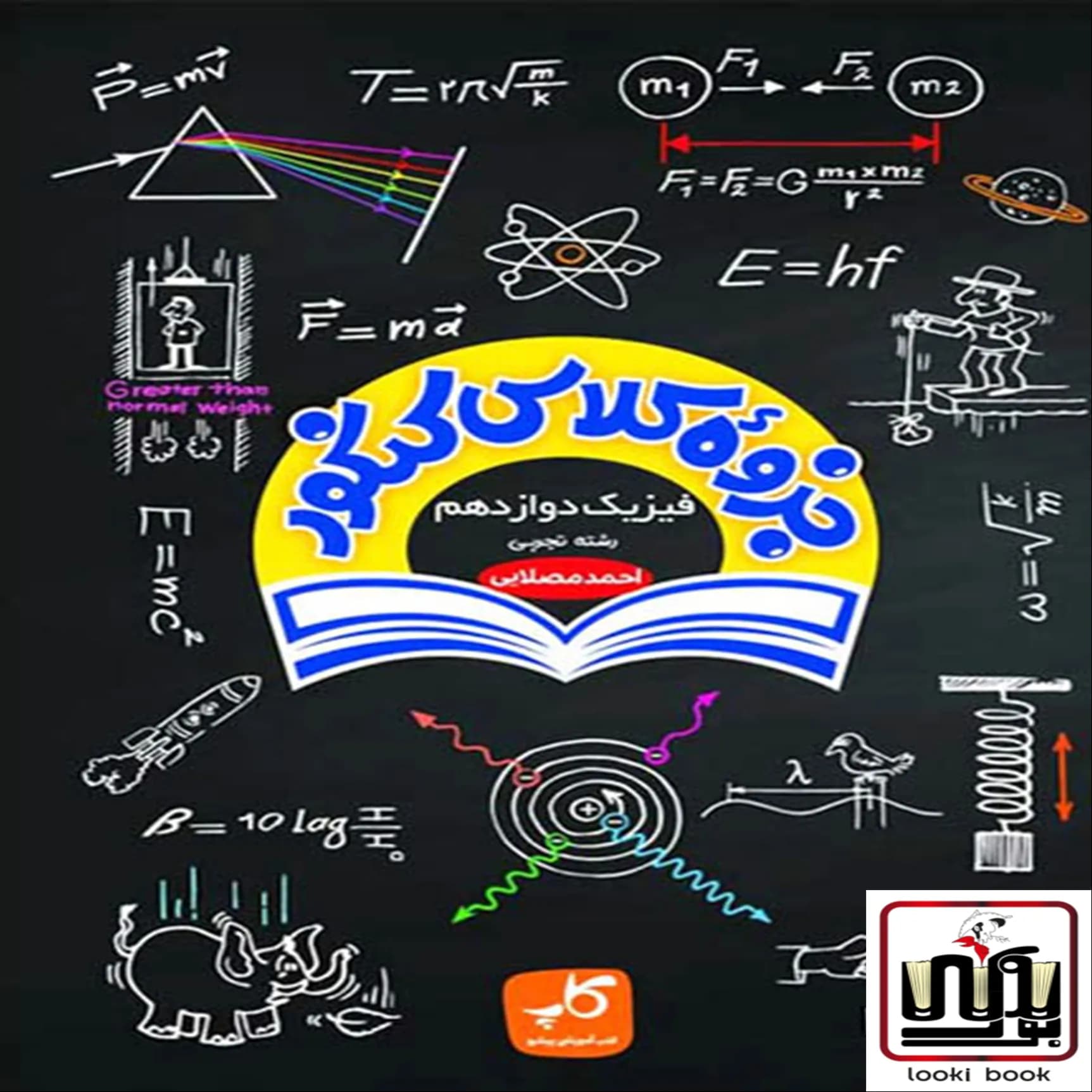 جزوه کلاس کنکور فیزیک دوازدهم تجربی کاپ