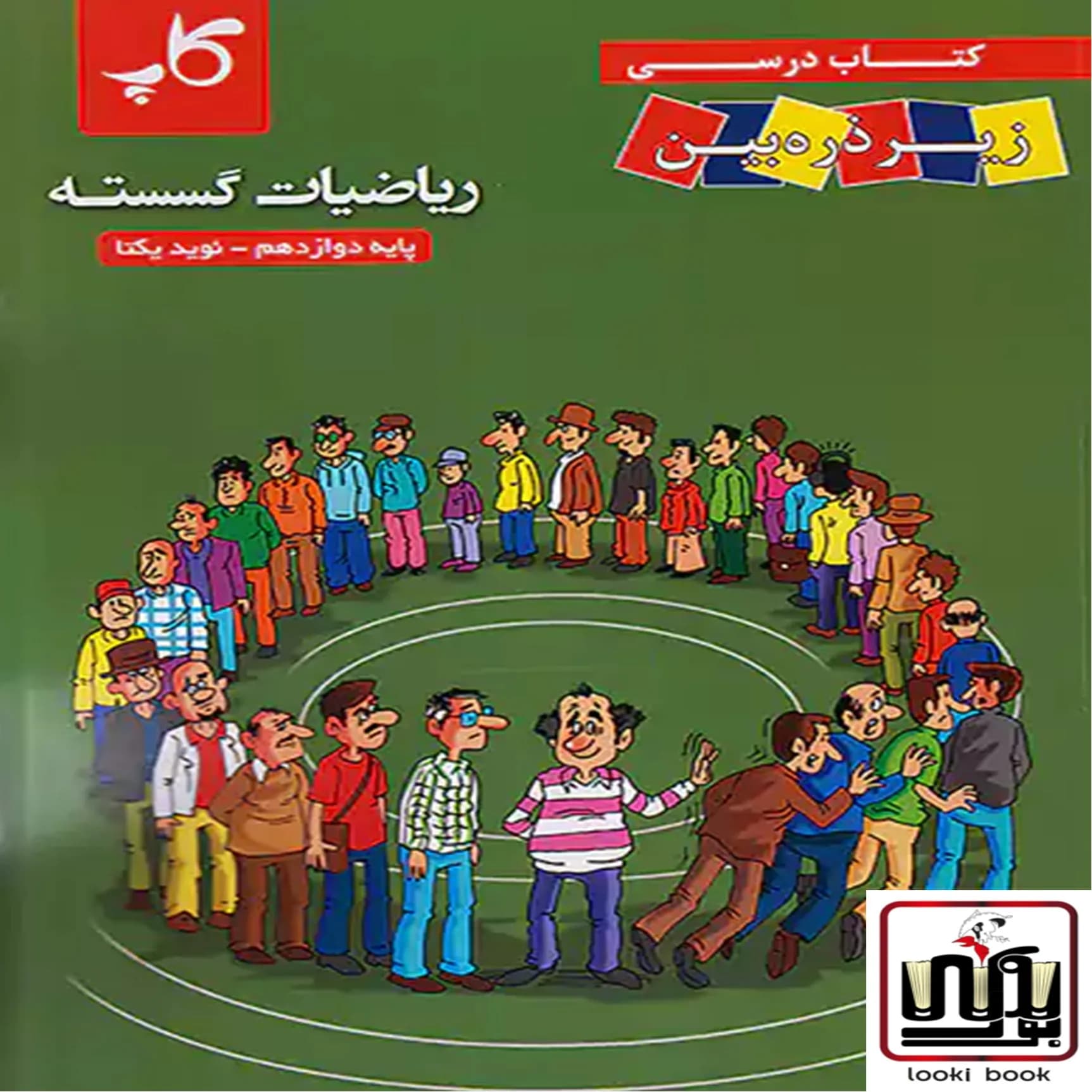 ریاضیات گسسته دوازدهم زیر ذره بین کاپ