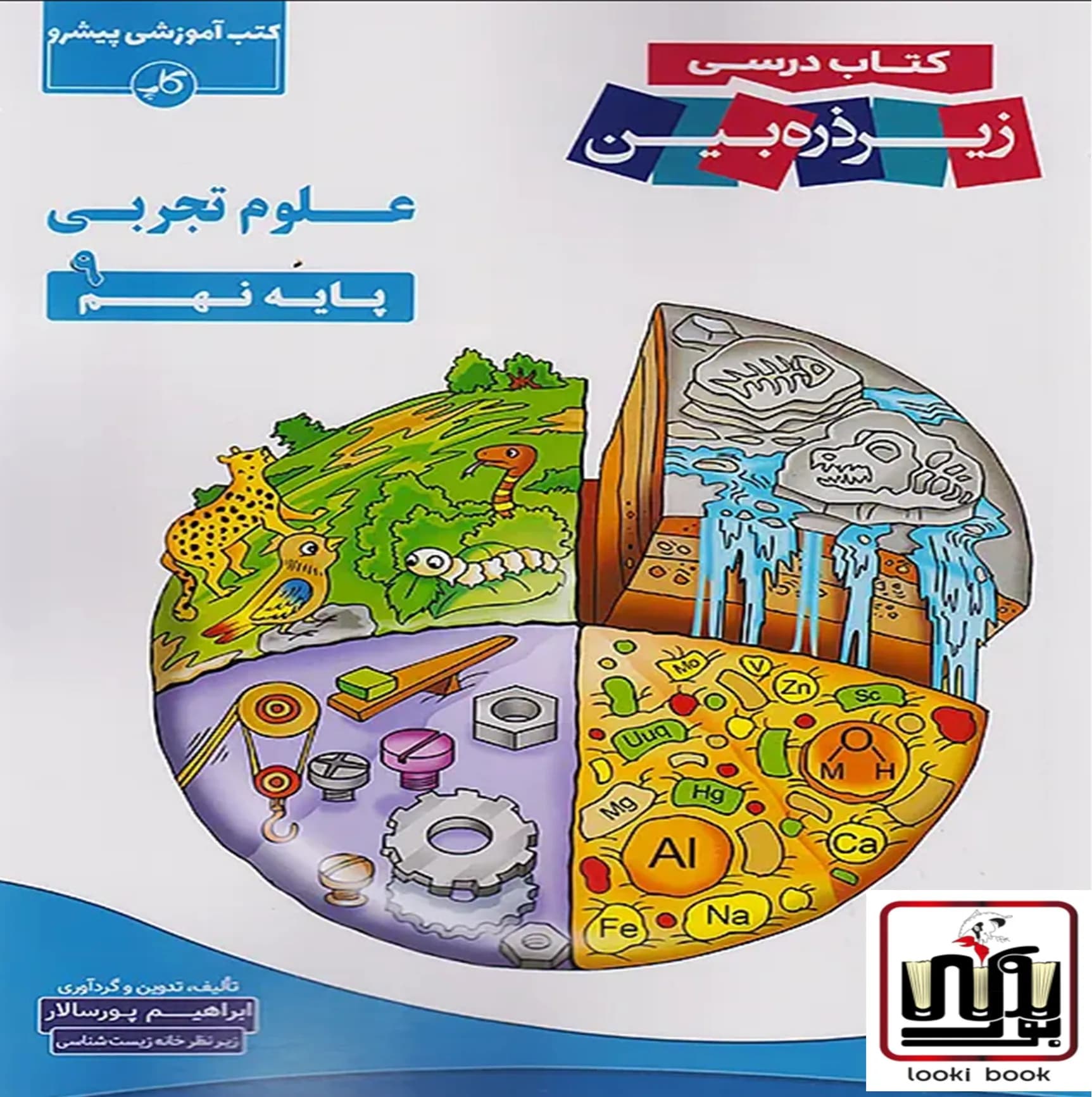 علوم نهم زیر ذره بین کاپ