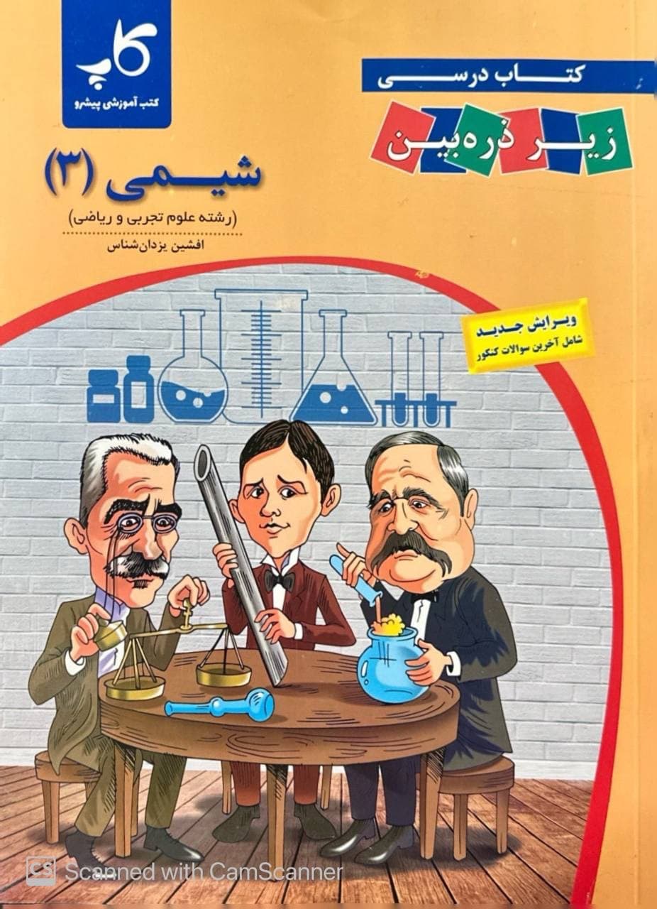شیمی دوازدهم زیر ذره بین کاپ — تصویر ۲