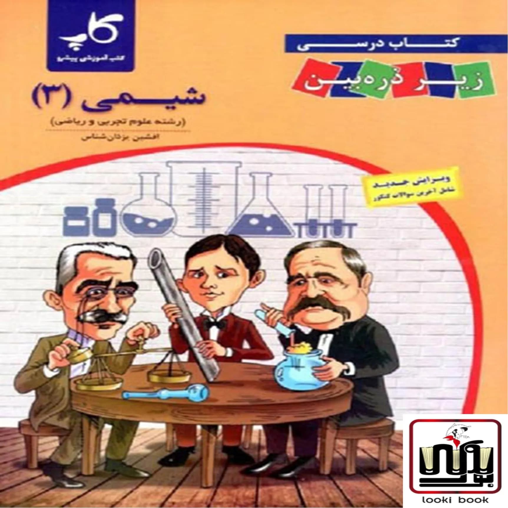 شیمی دوازدهم زیر ذره بین کاپ
