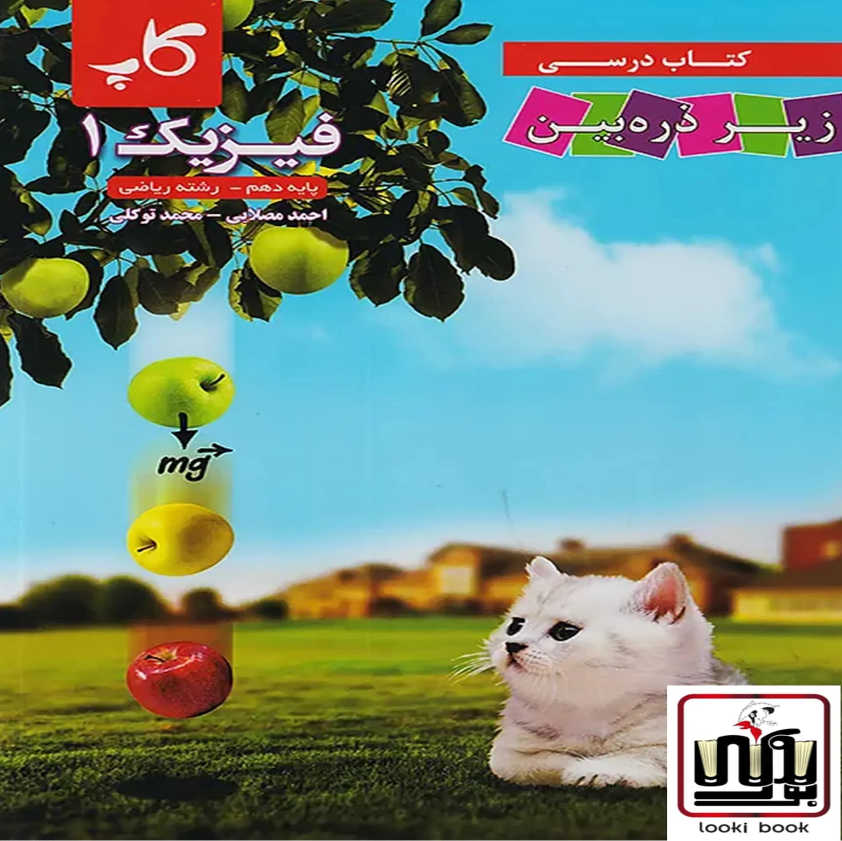 فیزیک دهم ریاضی زیر ذره بین کاپ
