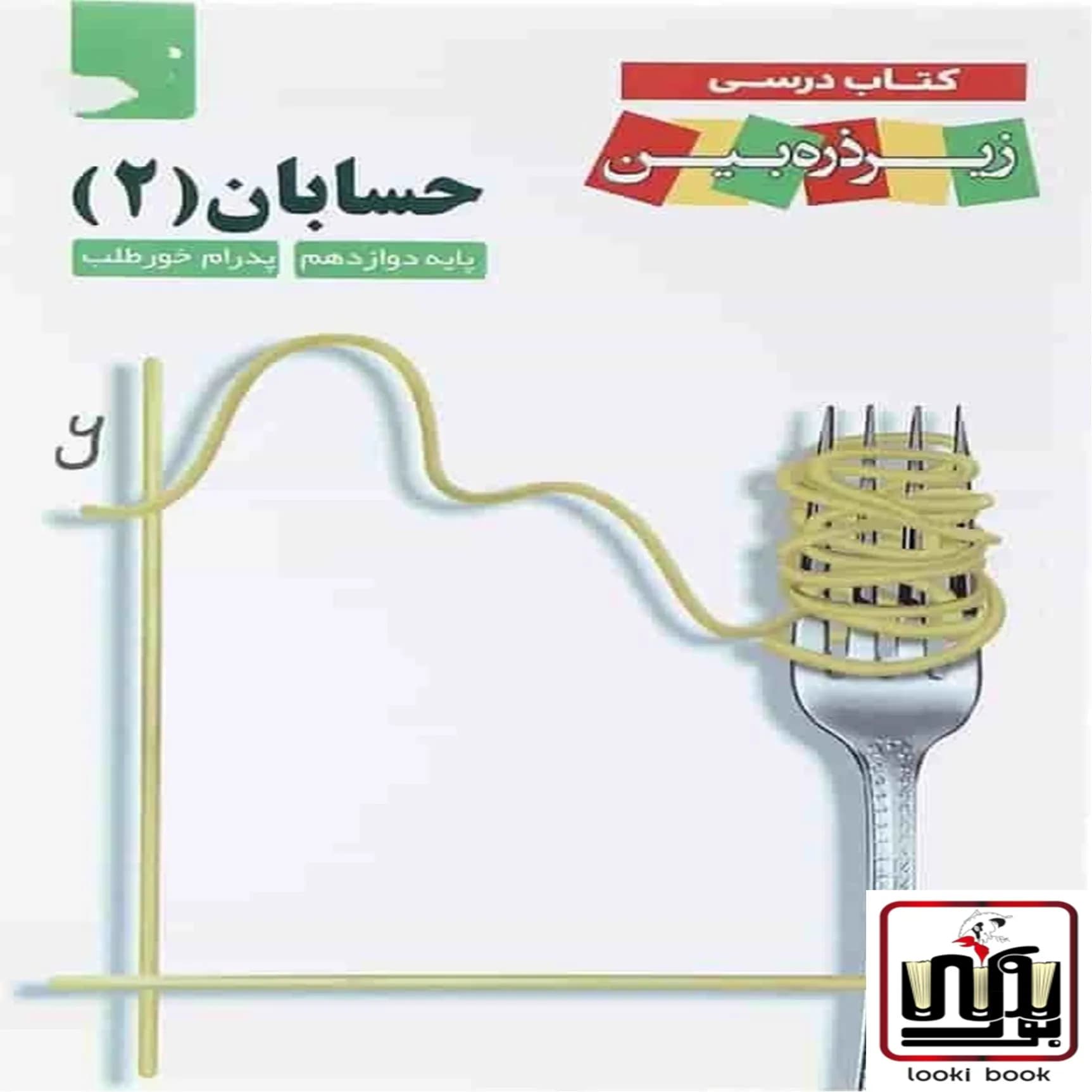 حسابان دوازدهم زیر ذره بین کاپ
