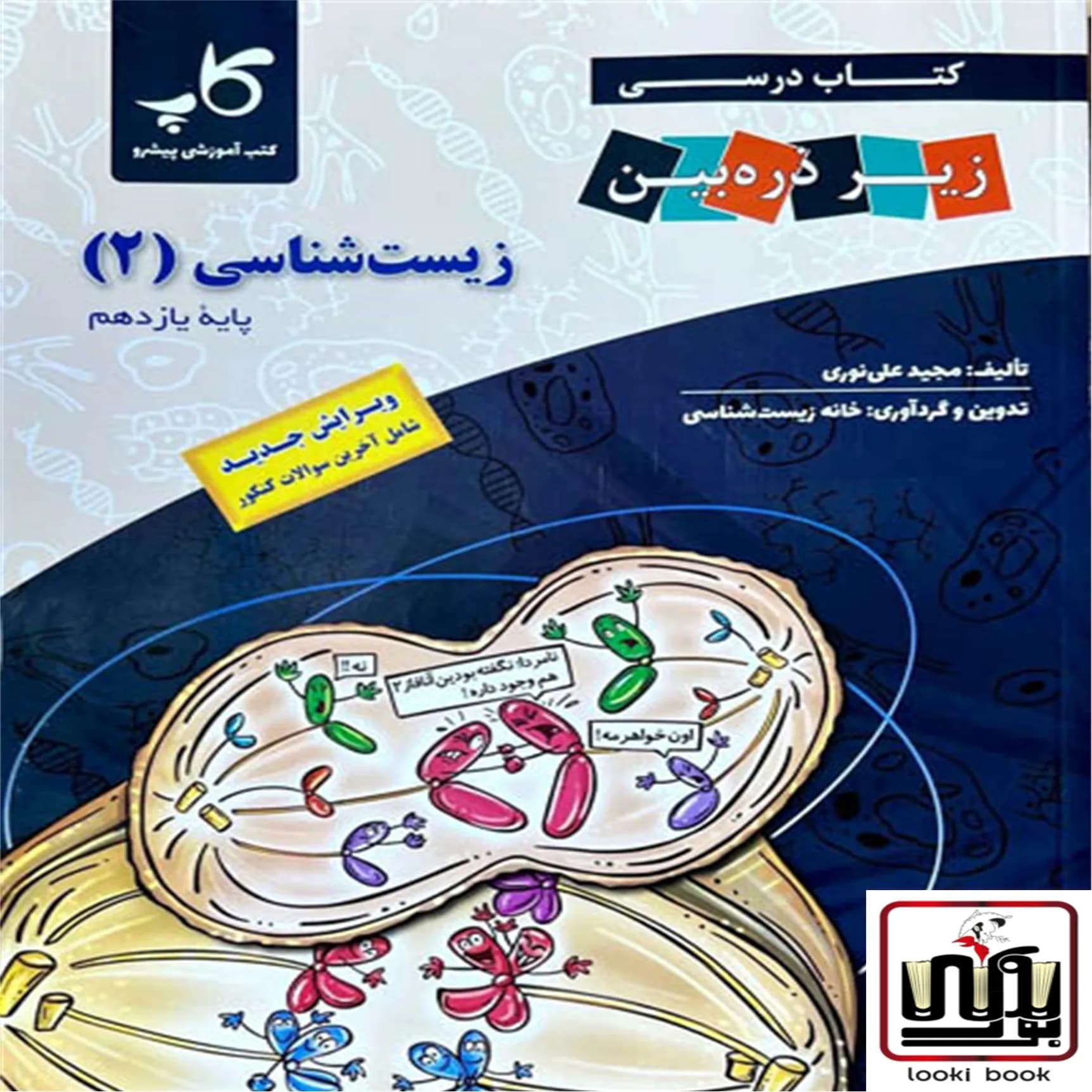 زیست شناسی یازدهم زیر ذره بین کاپ