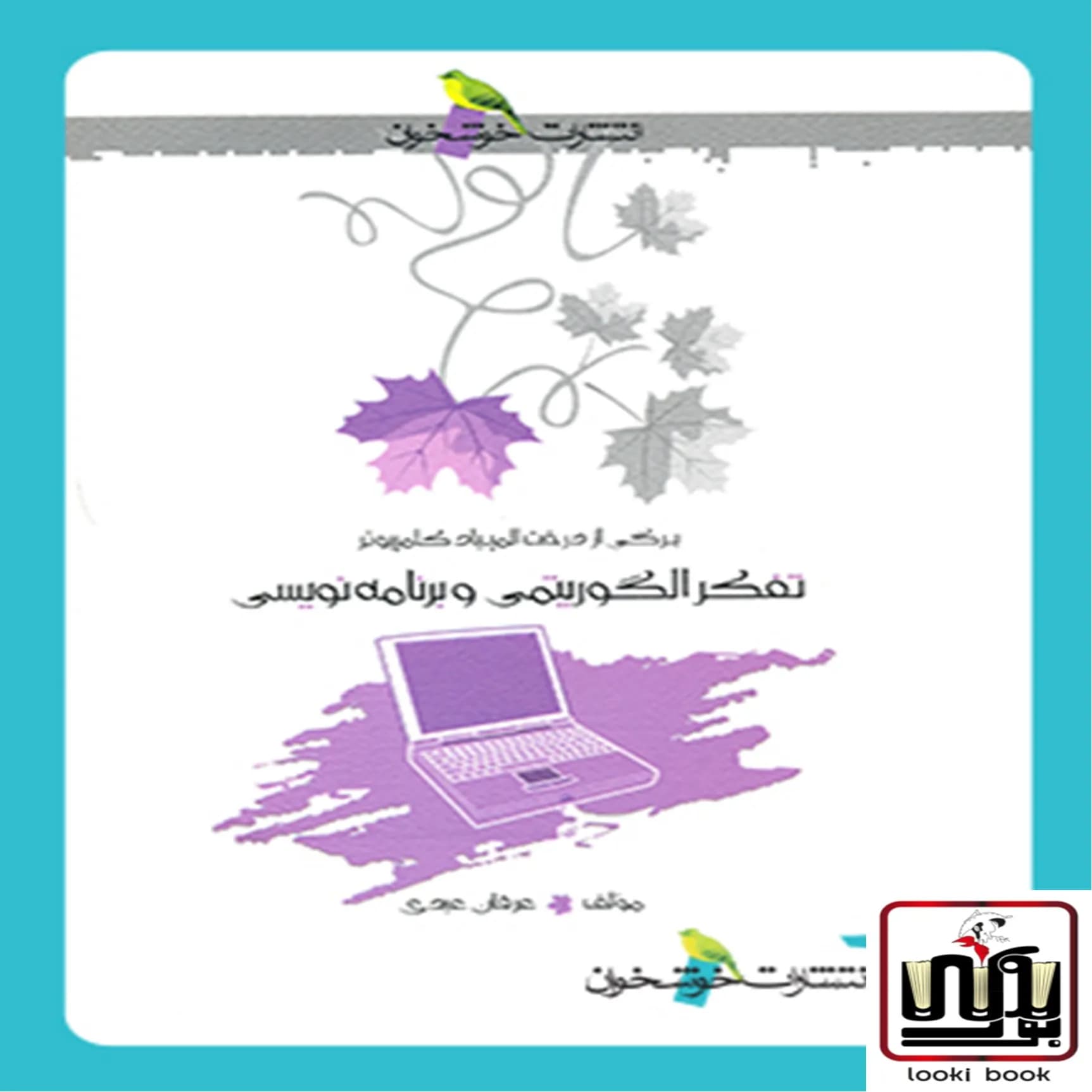 تفکر الگوریتمی و برنامهنویسی خوشخوان