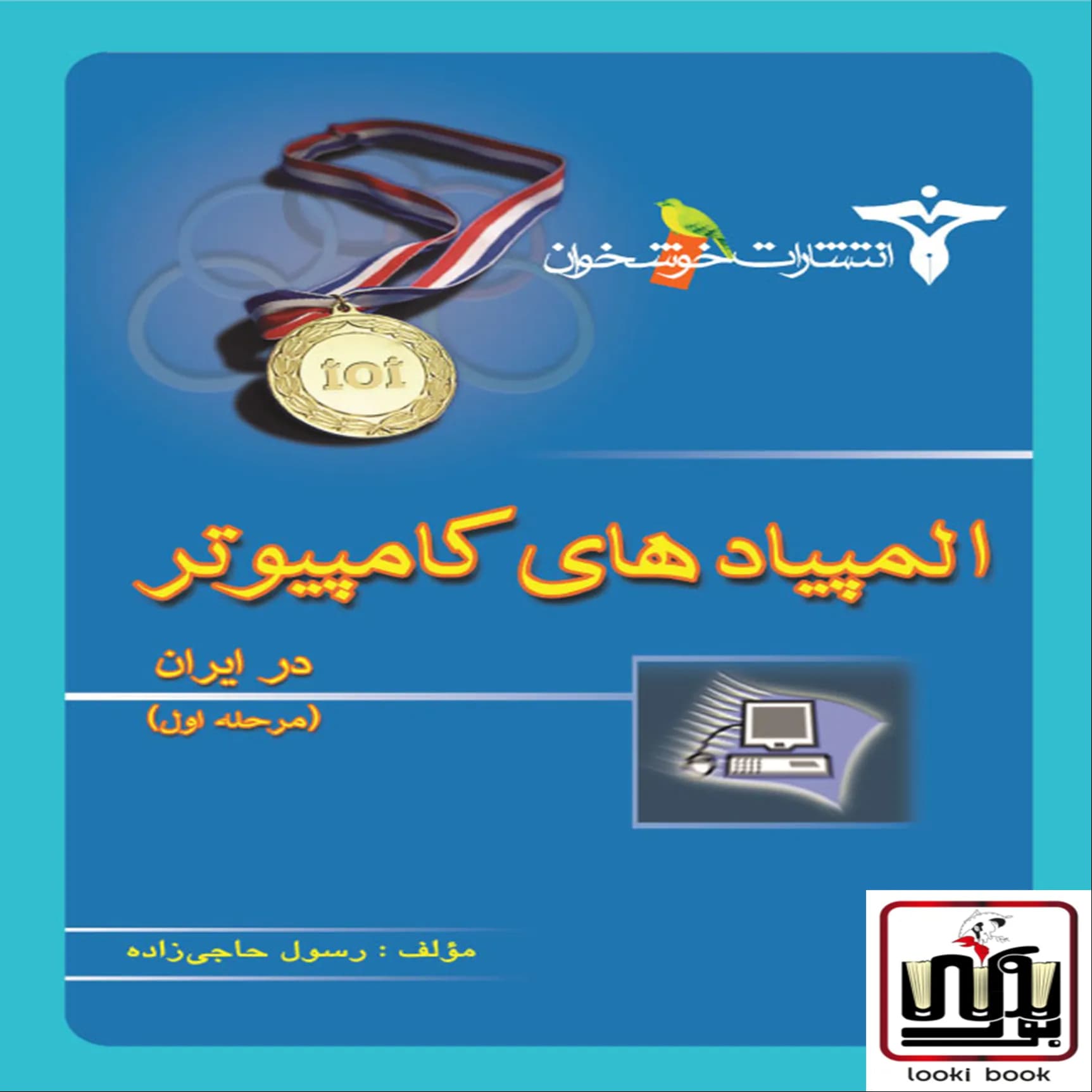 المپیادهای کامپیوتر در ایران (مرحله اول)خوشخوان